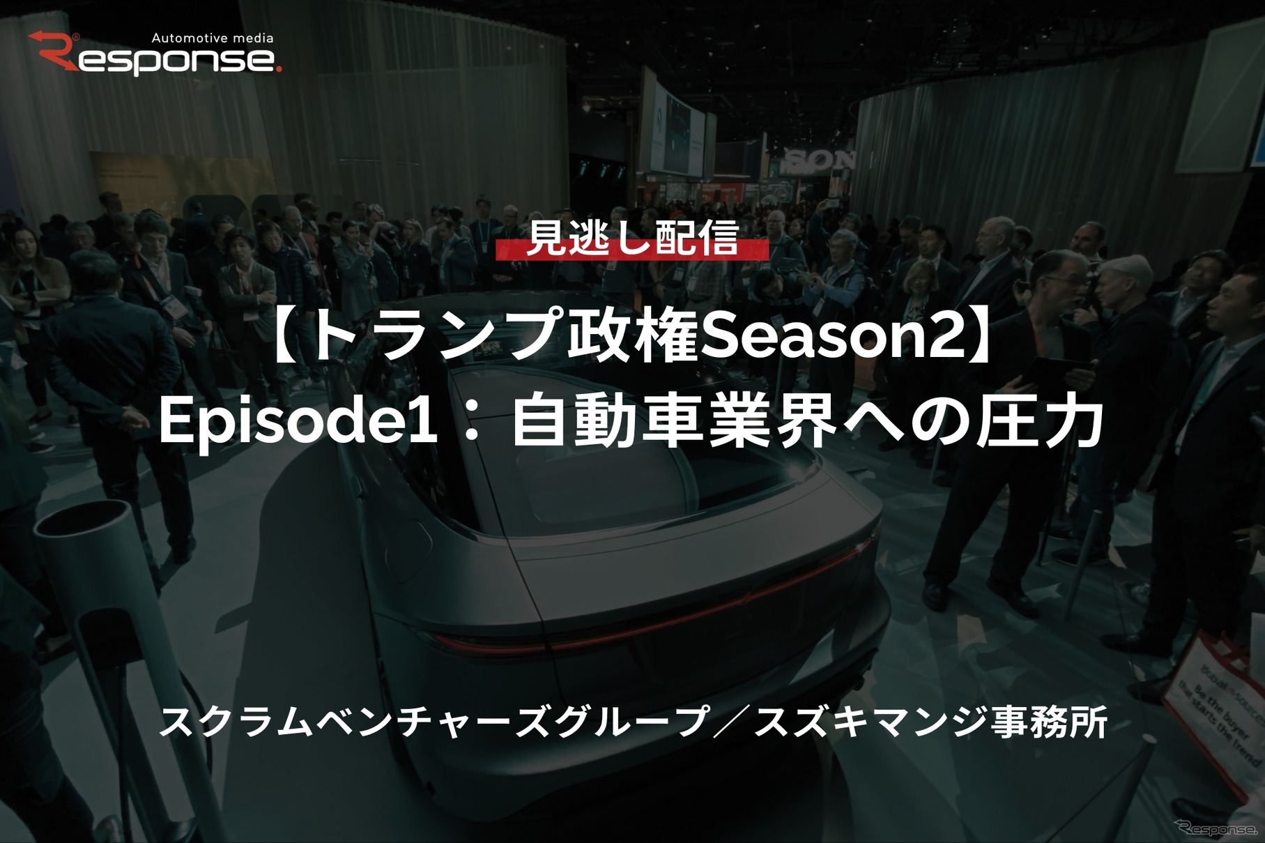 【セミナー見逃し配信】※プレミアム・法人会員限定「トランプ政権Season2 Episode1：自動車業界への圧力」