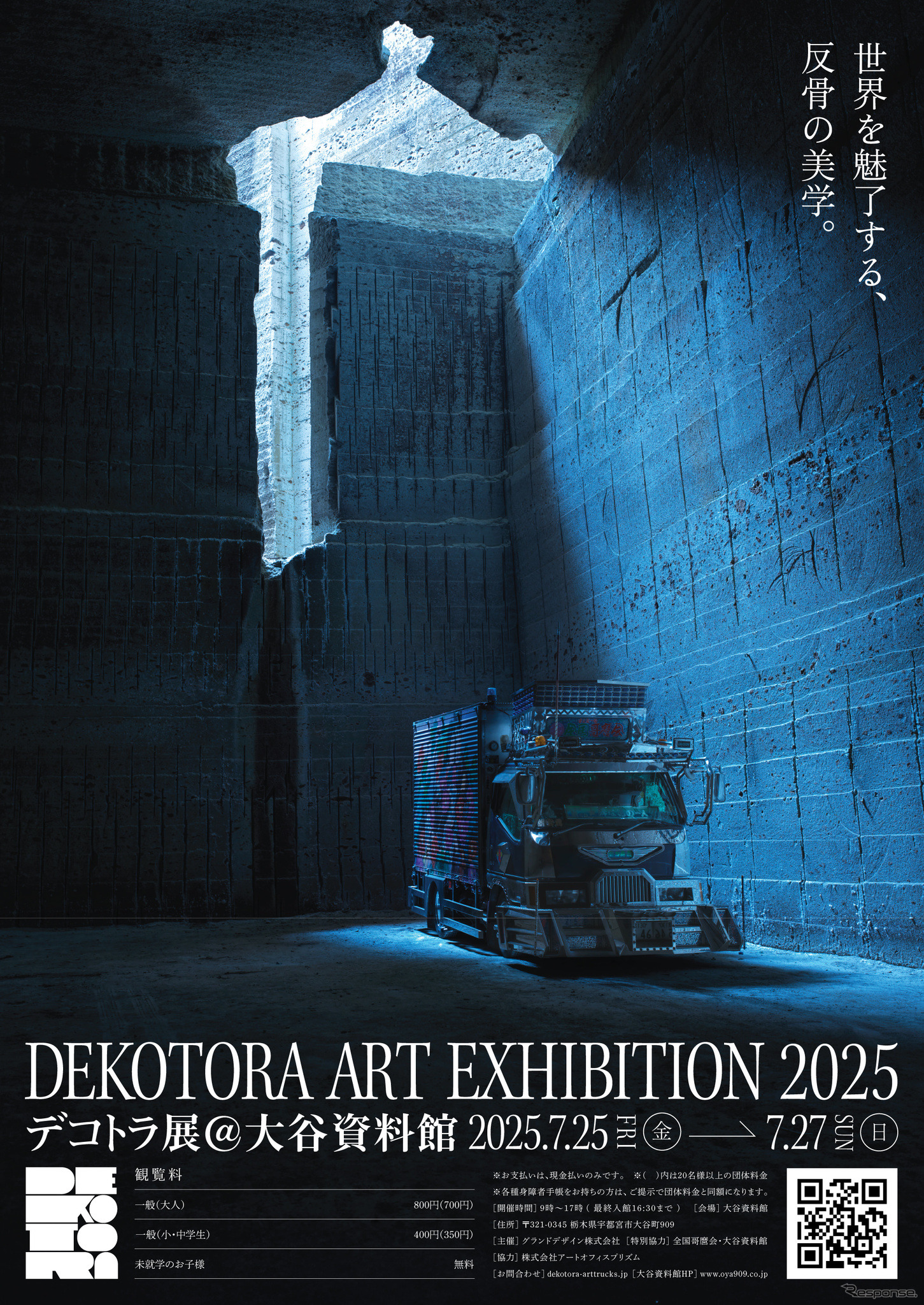 「世界初・デコトラ展」を7月25日～27日に栃木県で開催