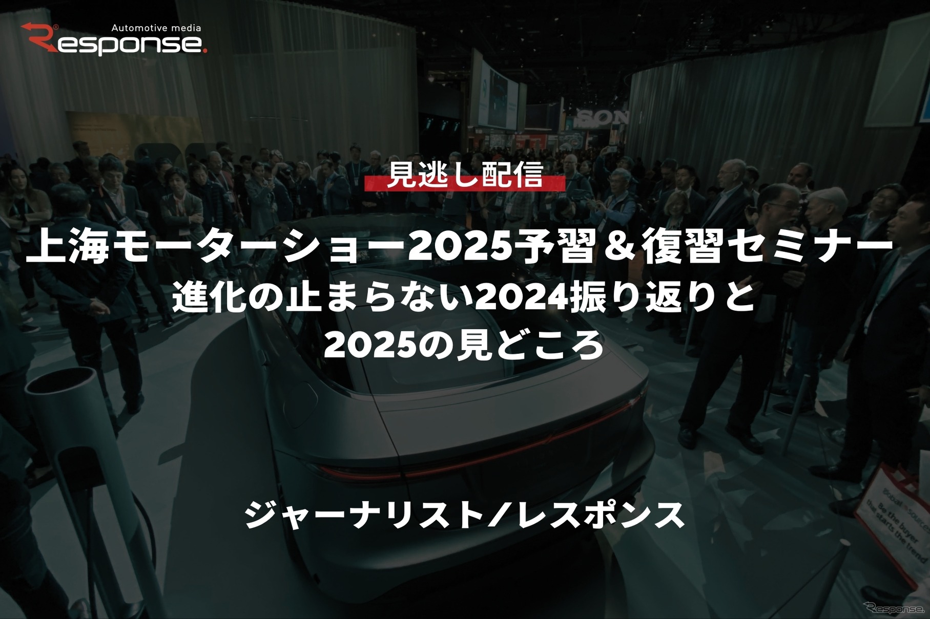 【セミナー見逃し配信】※プレミアム・法人会員限定「上海モーターショー2025予習＆復習セミナー～進化の止まらない2024振り返りと2025の見どころ～」