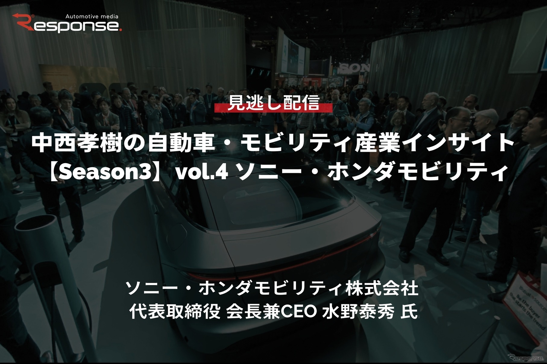 【セミナー見逃し配信】※プレミアム・法人会員限定「Season3 中西孝樹の自動車・モビリティ産業インサイトvol.4 ソニー・ホンダモビリティ：CES25の振り返りと米国での事業活動」