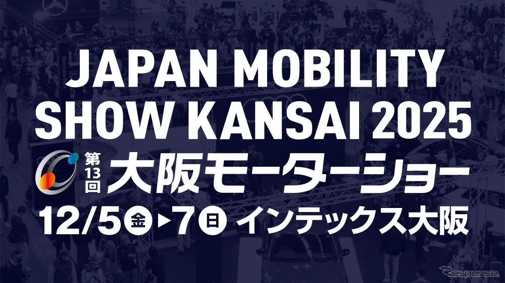「JAPAN MOBILITY SHOW KANSAI 2025 第13回大阪モーターショー」が12月に開催