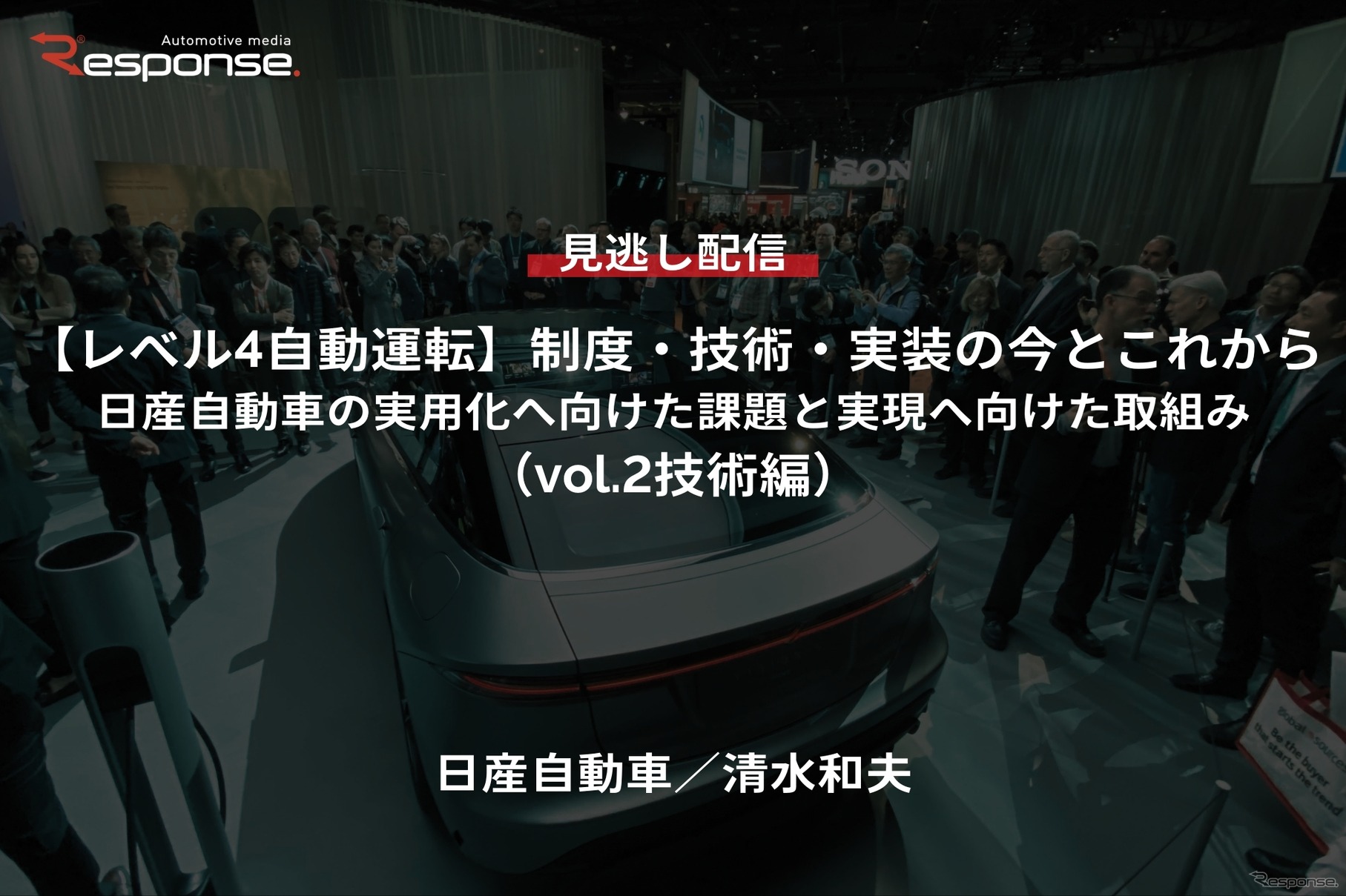 【セミナー見逃し配信】※プレミアム・法人会員限定「レべル4自動運転」制度・技術・実装の今とこれから－日産自動車の実用化へ向けた課題と実現へ向けた取組み（vol.2技術編）