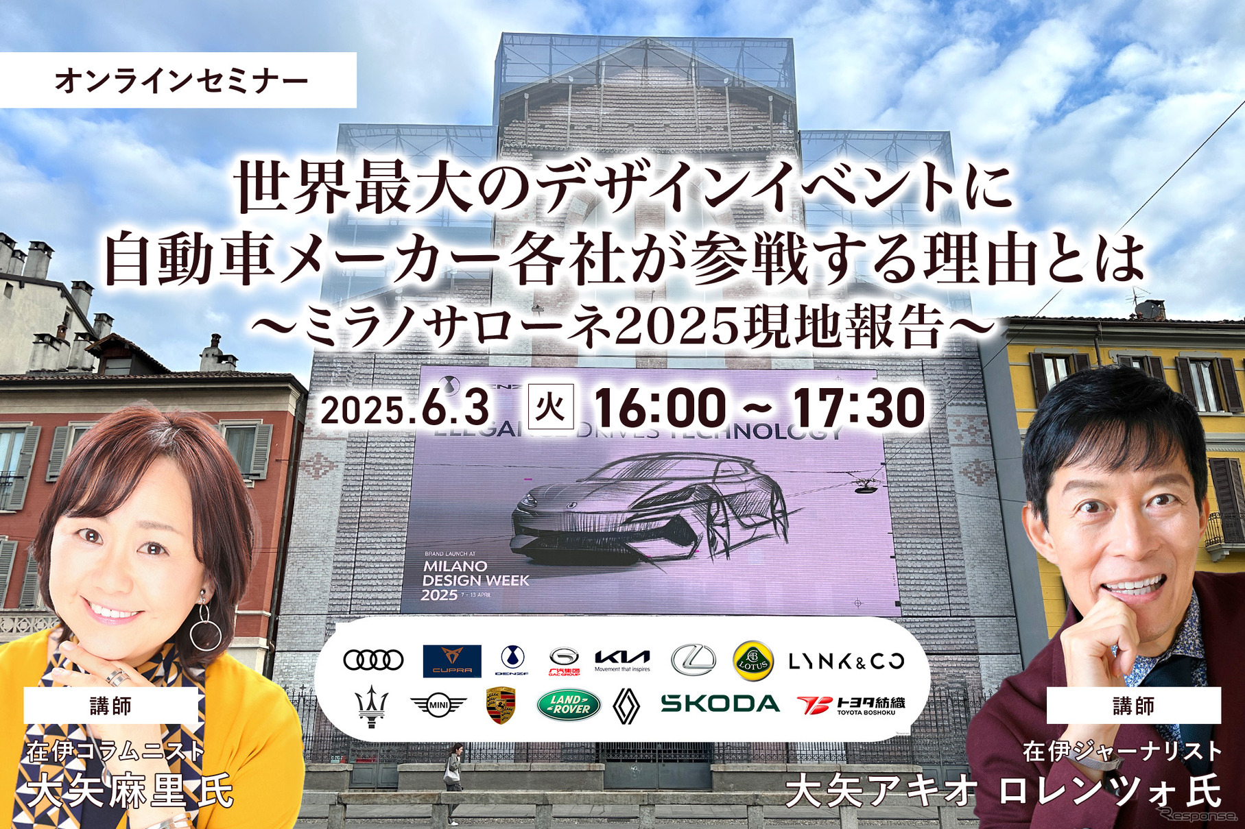 5/30申込締切 世界最大のデザインイベントに自動車メーカー各社が参戦する理由とは~ミラノサローネ2025現地報告~