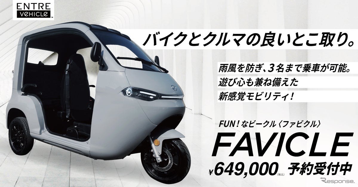 電動トゥクトゥク「FAVICLE（ファビクル）」