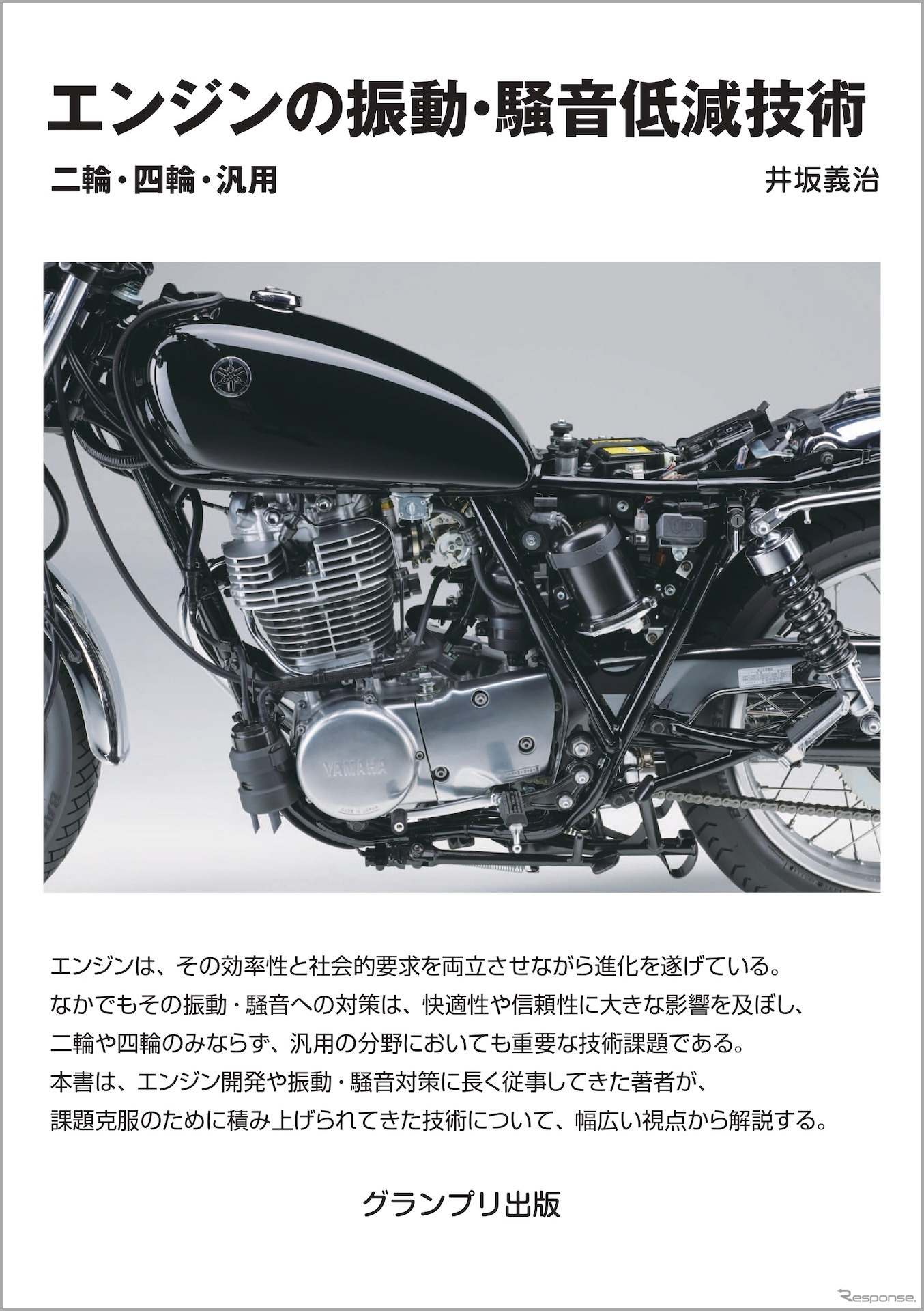 『エンジンの振動・騒音低減技術』