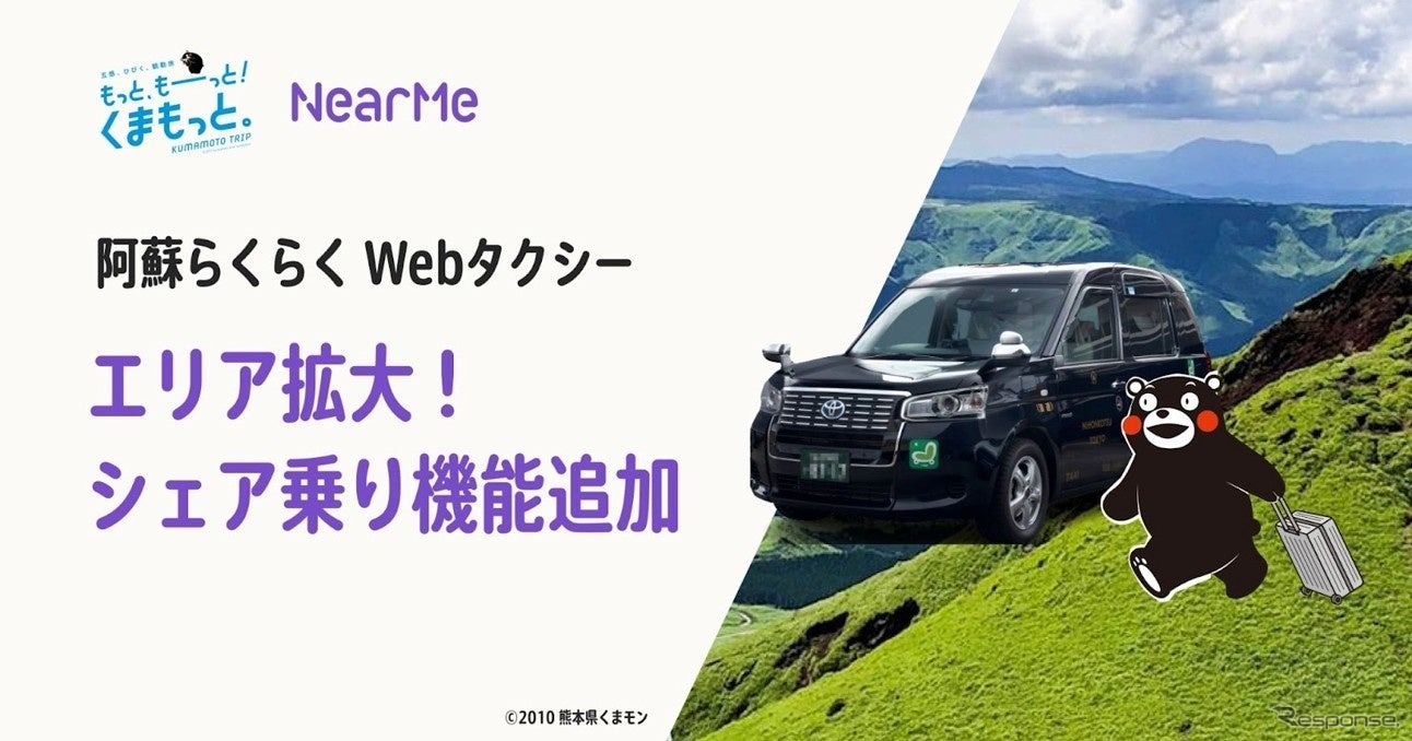 「阿蘇らくらくWebタクシー」