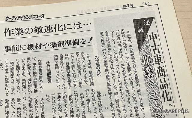 汚れ落としとディテイルの美しさにこだわる、中古車商品化の真髄とは？…開発者・古館忠夫氏の歩み
