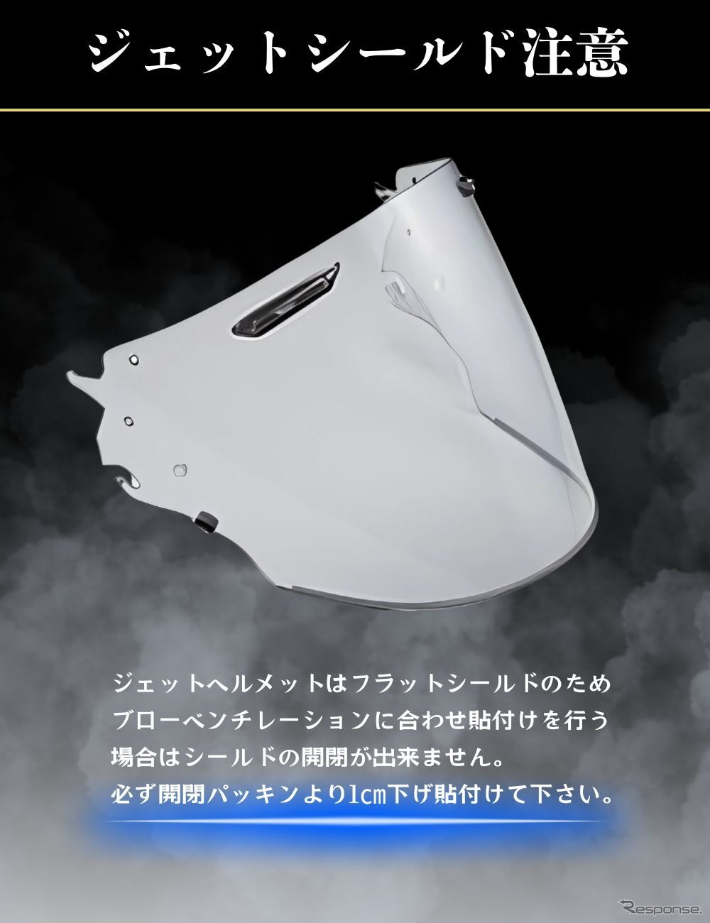 「アライ」のVAS-V MVシールド専用曇り止め・調光シート「RunWind」