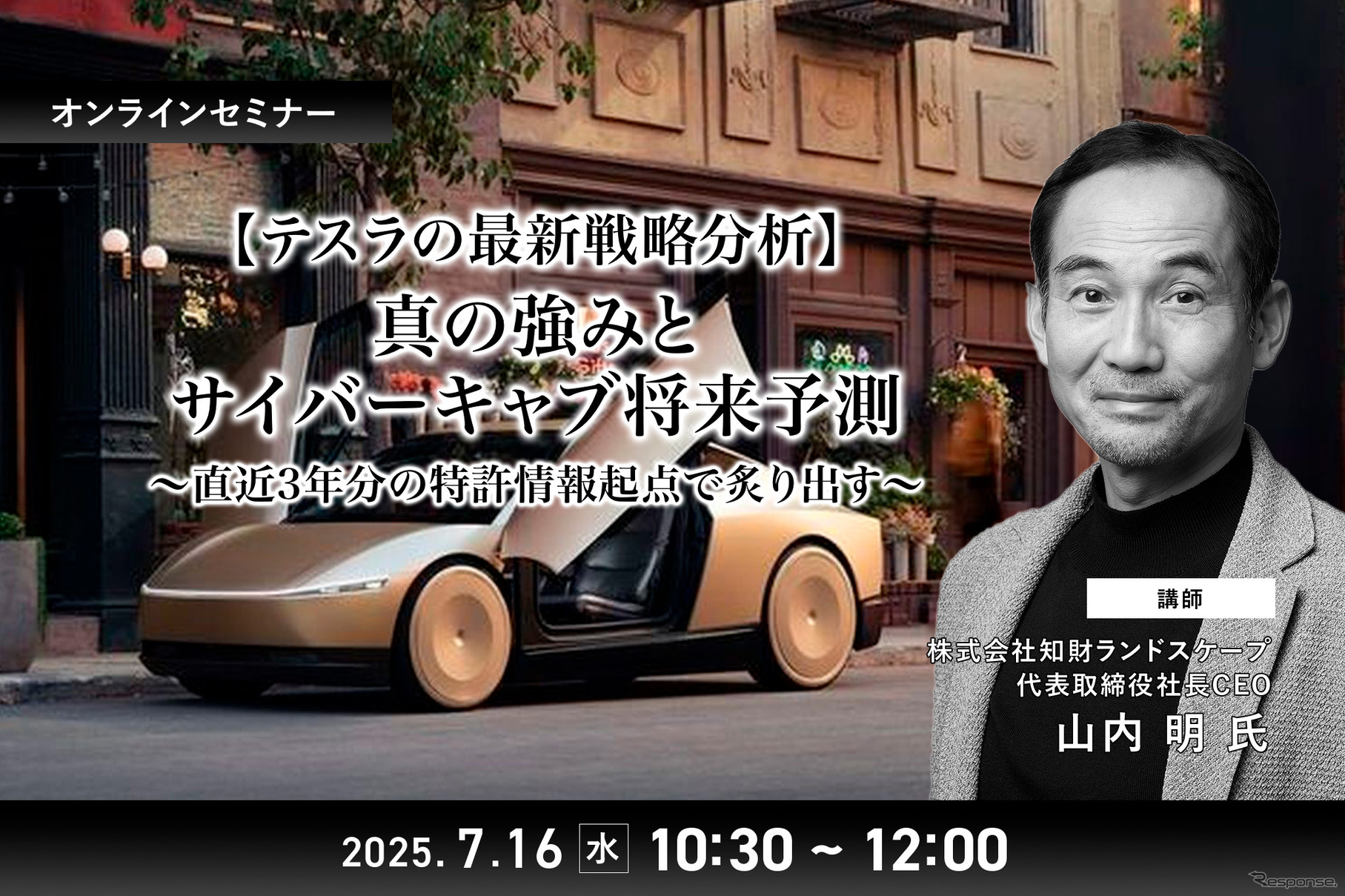 7/14申込締切【テスラの最新戦略分析】真の強みとサイバーキャブ将来予測～直近3年分の特許情報起点で炙り出す～