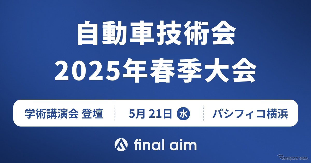 自動車技術会が5月21日、「人とくるまのテクノロジー展 2024 YOKOHAMA」と併催する「春季大会（学術講演会）」