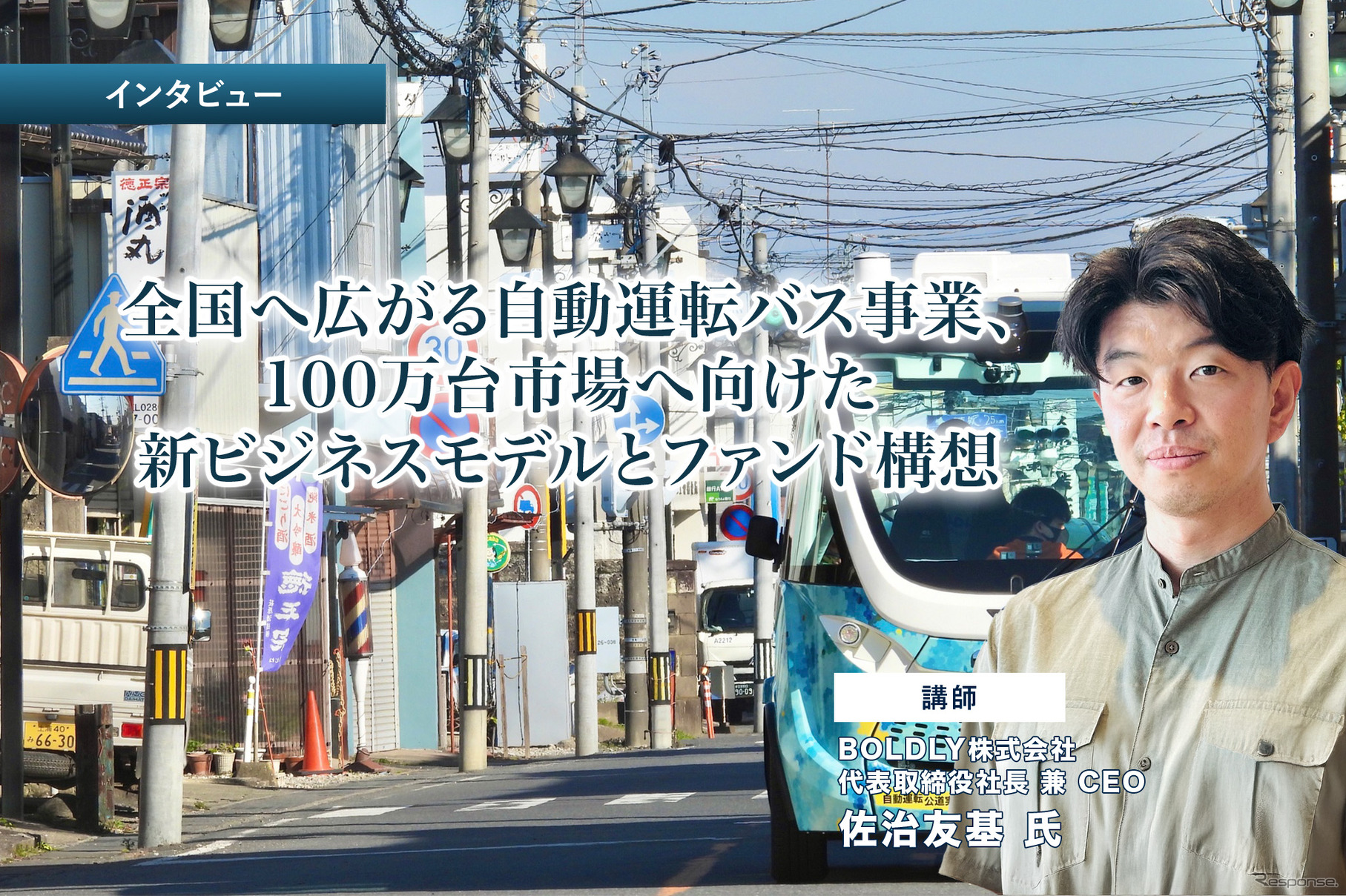 【レベル4自動運転】制度・技術・実装の今とこれから－自動運転の社会実装を先導「BOLDLYが拓く交通の次世代モデル」（vol.3実装編）
