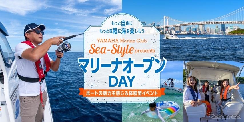 ヤマハマリンクラブ・シースタイルの新イベント「マリーナオープンDAY」