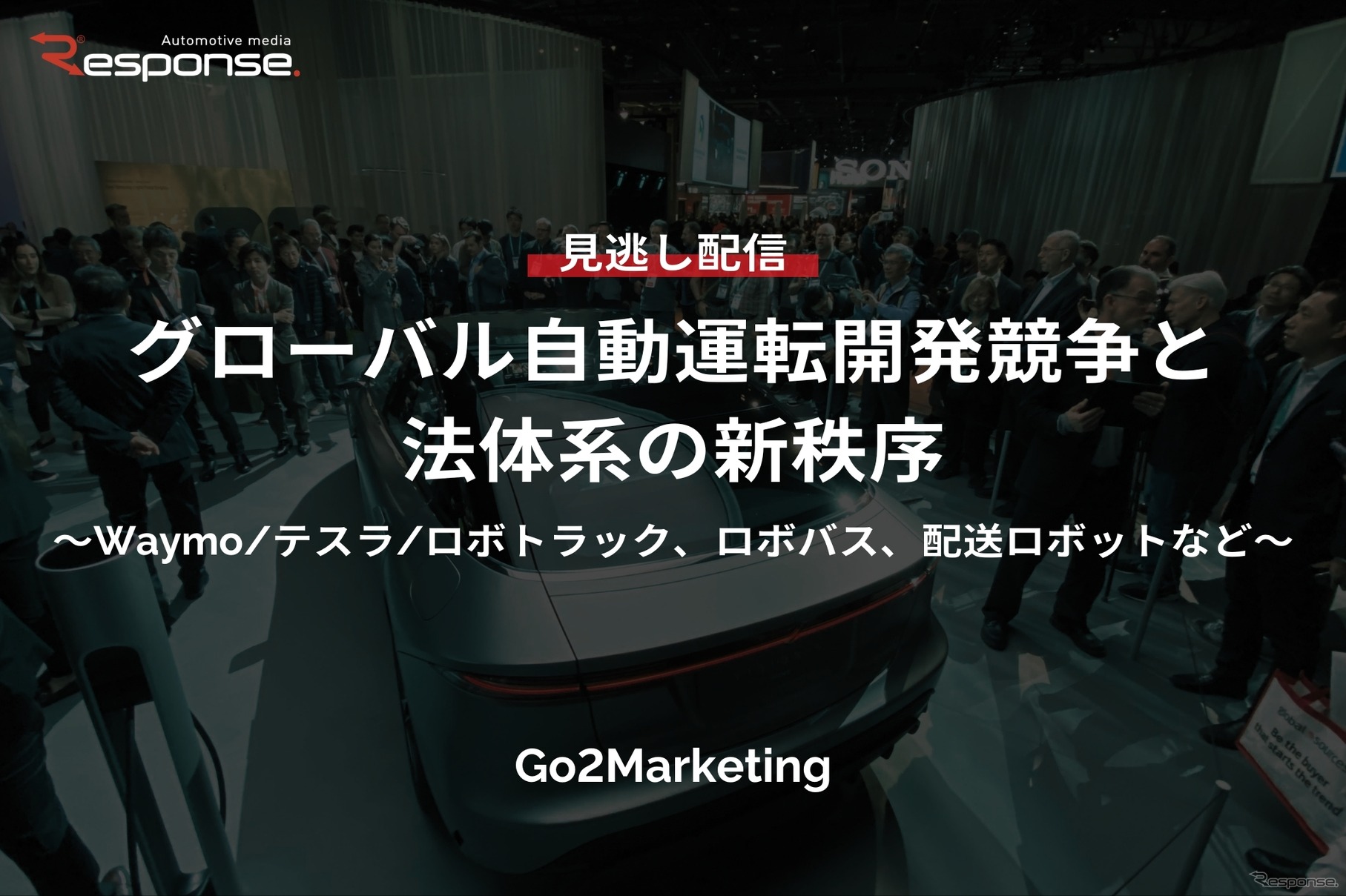 【セミナー見逃し配信】※プレミアム・法人会員限定「グローバル自動運転開発競争と法体系の新秩序～Waymo/テスラ/ロボトラック、ロボバス、配送ロボットなど～」