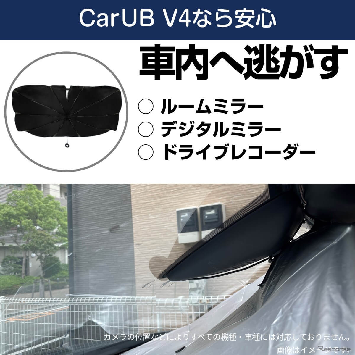 車内温度上昇を防ぐ新型カーサンシェード「CARUB V4」6月発売