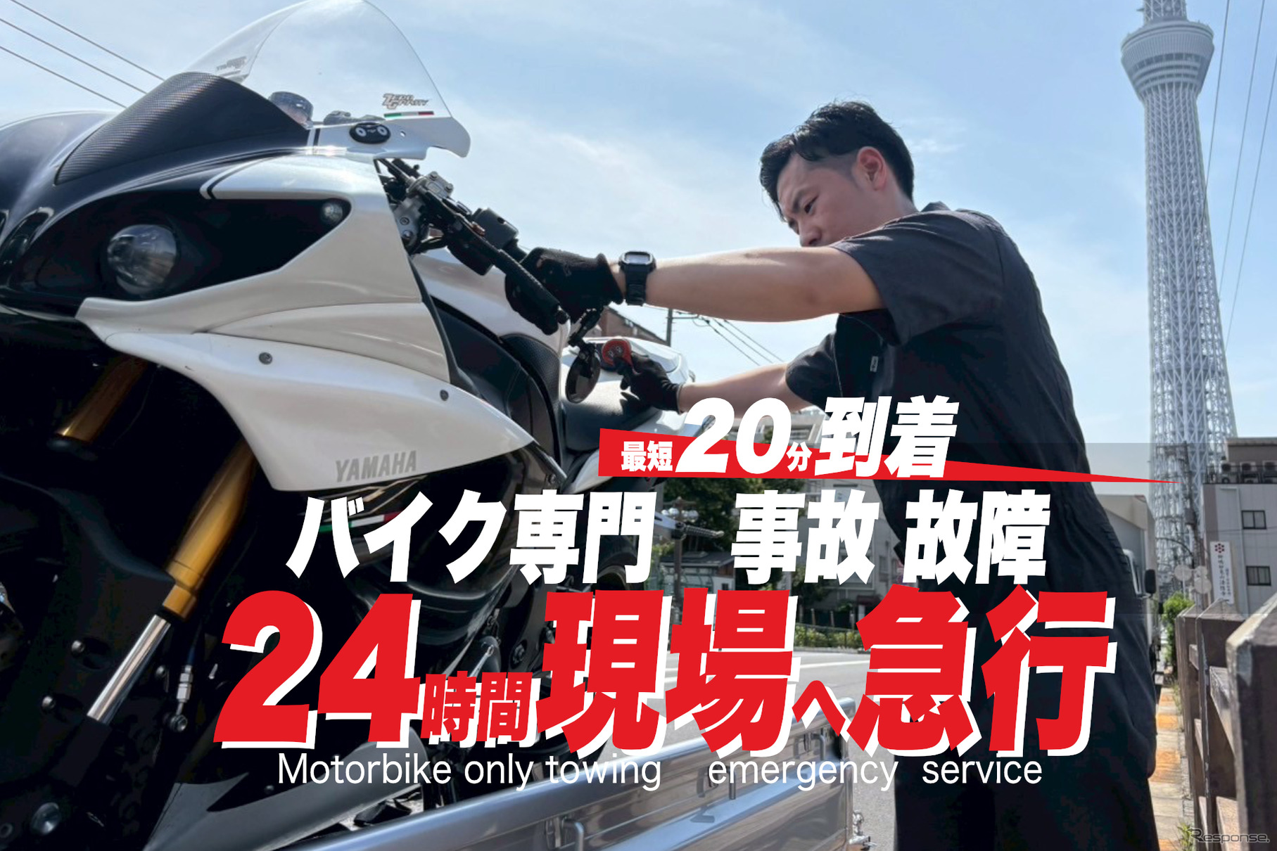 バイク専門レッカー「RESCUE-1」、東東京・千葉エリアでサービス開始へ