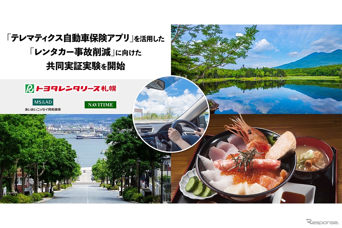 レンタカー事故削減に向けた共同実証実験