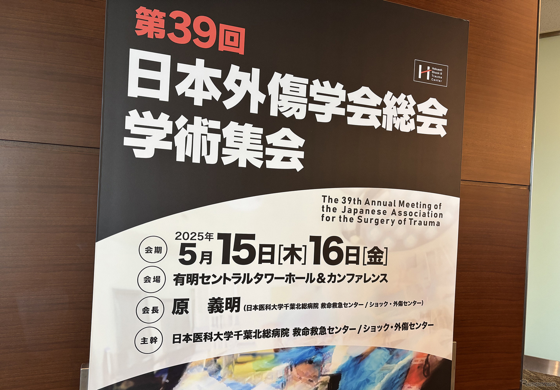 日本外傷学会総会・学術集会