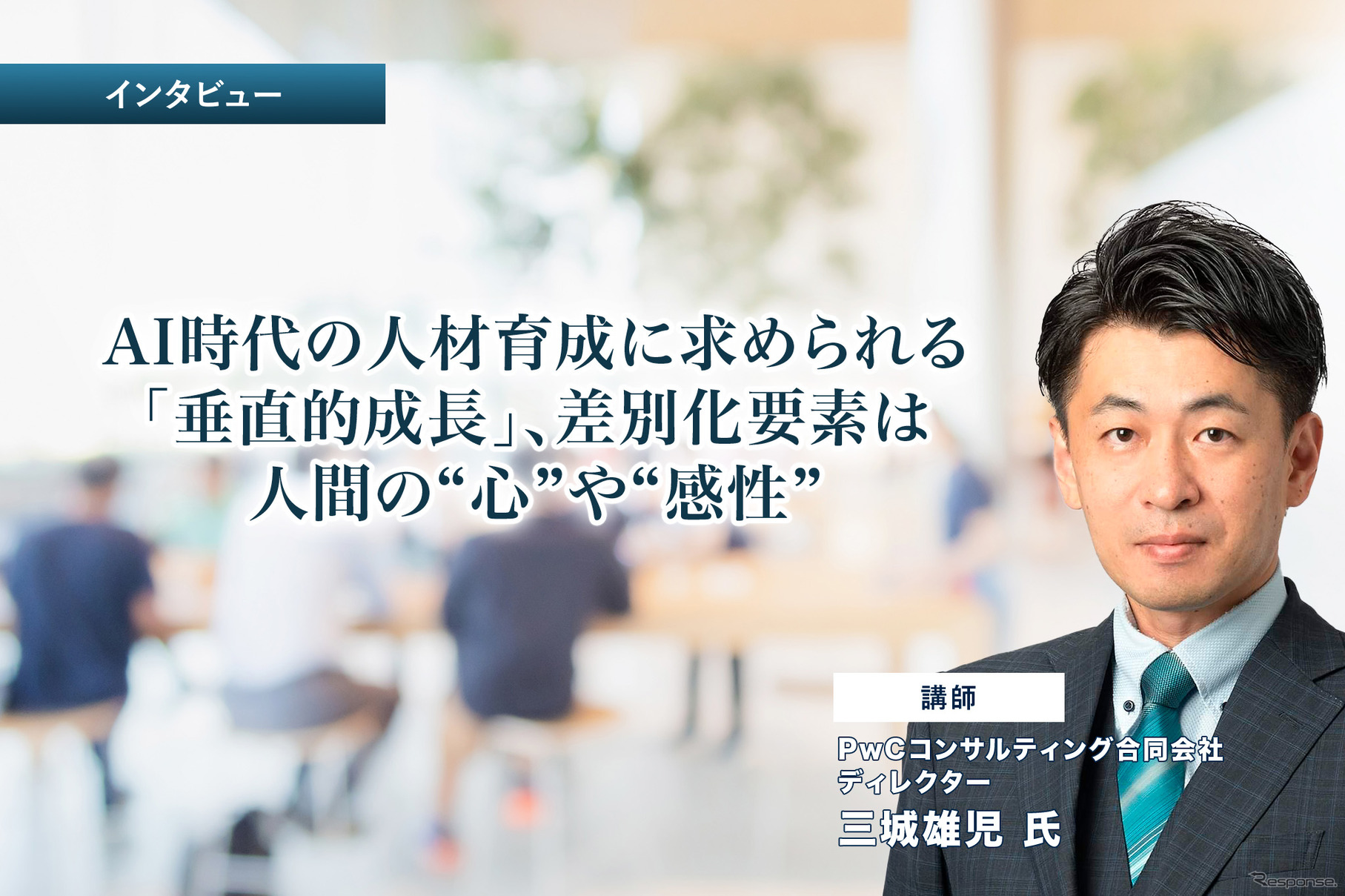 PwCコンサルティング合同会社 ディレクター 三城雄児氏