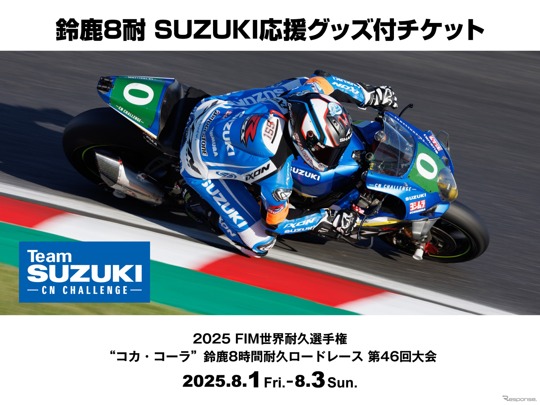 鈴鹿8耐 SUZUKI応援グッズ付きチケット（V2応援席）が6月1日より発売