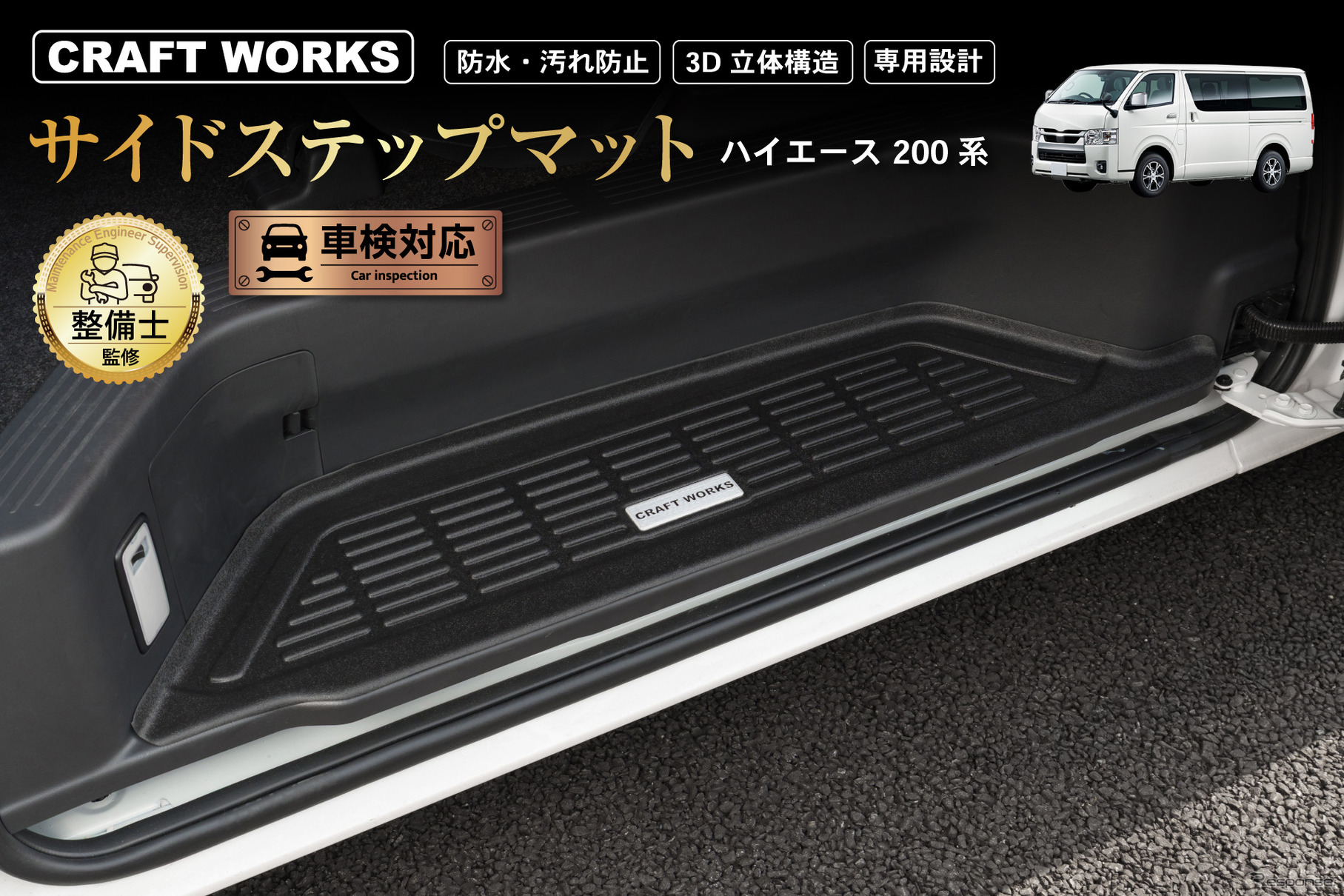200系『ハイエース』専用サイドステップマット