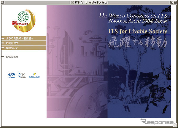 2004年名古屋で開催されるITS世界会議のサイトが正式オープン