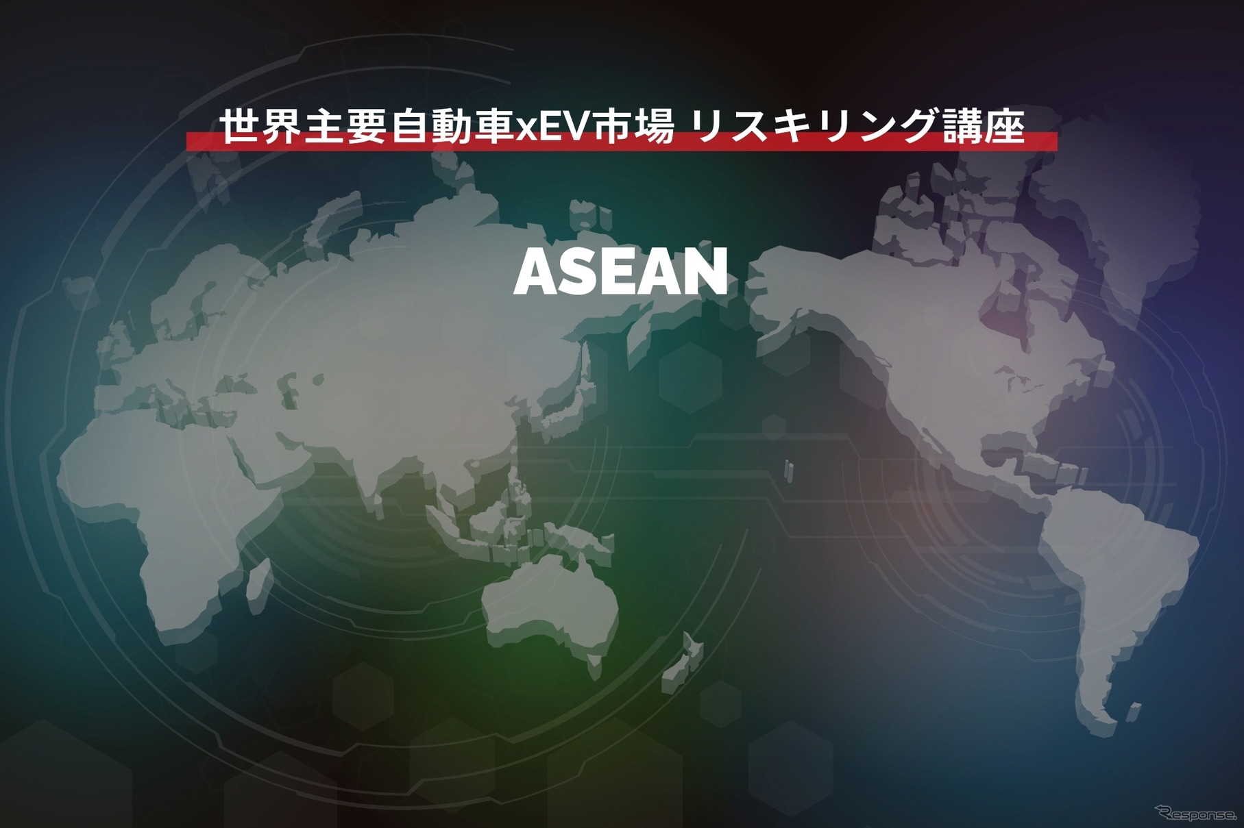 【世界主要自動車xEV市場 リスキリング講座】ASEAN編