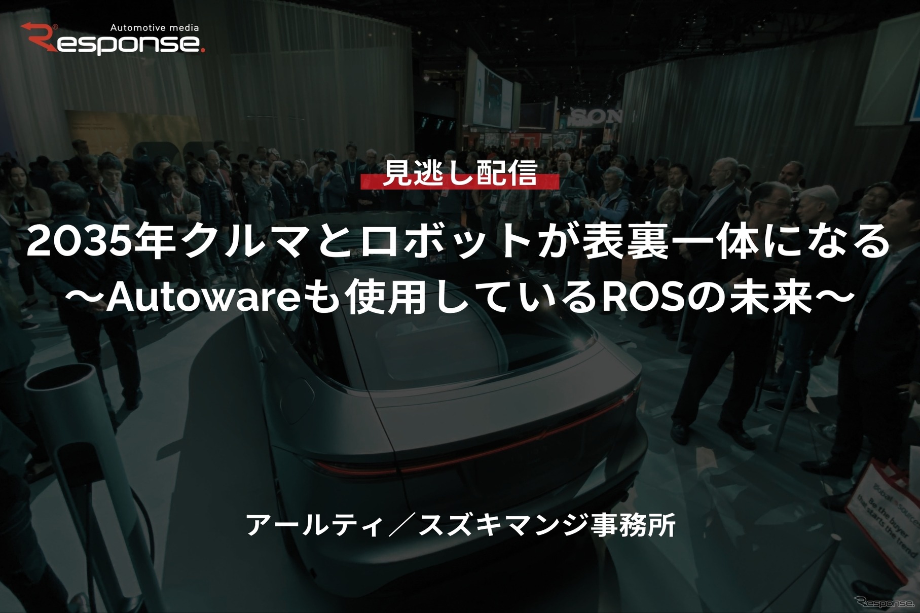 【セミナー見逃し配信】※プレミアム・法人会員限定「2035年クルマとロボットが表裏一体になる～Autowareも使用しているROSの未来～」