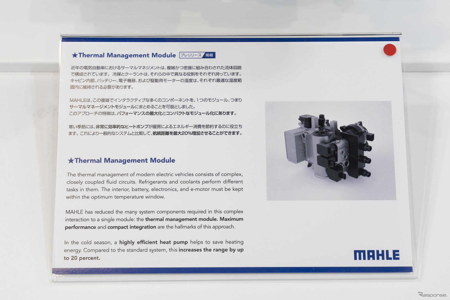 マーレの「サーマルマネージメントモジュール」（Thermal Management Module）
