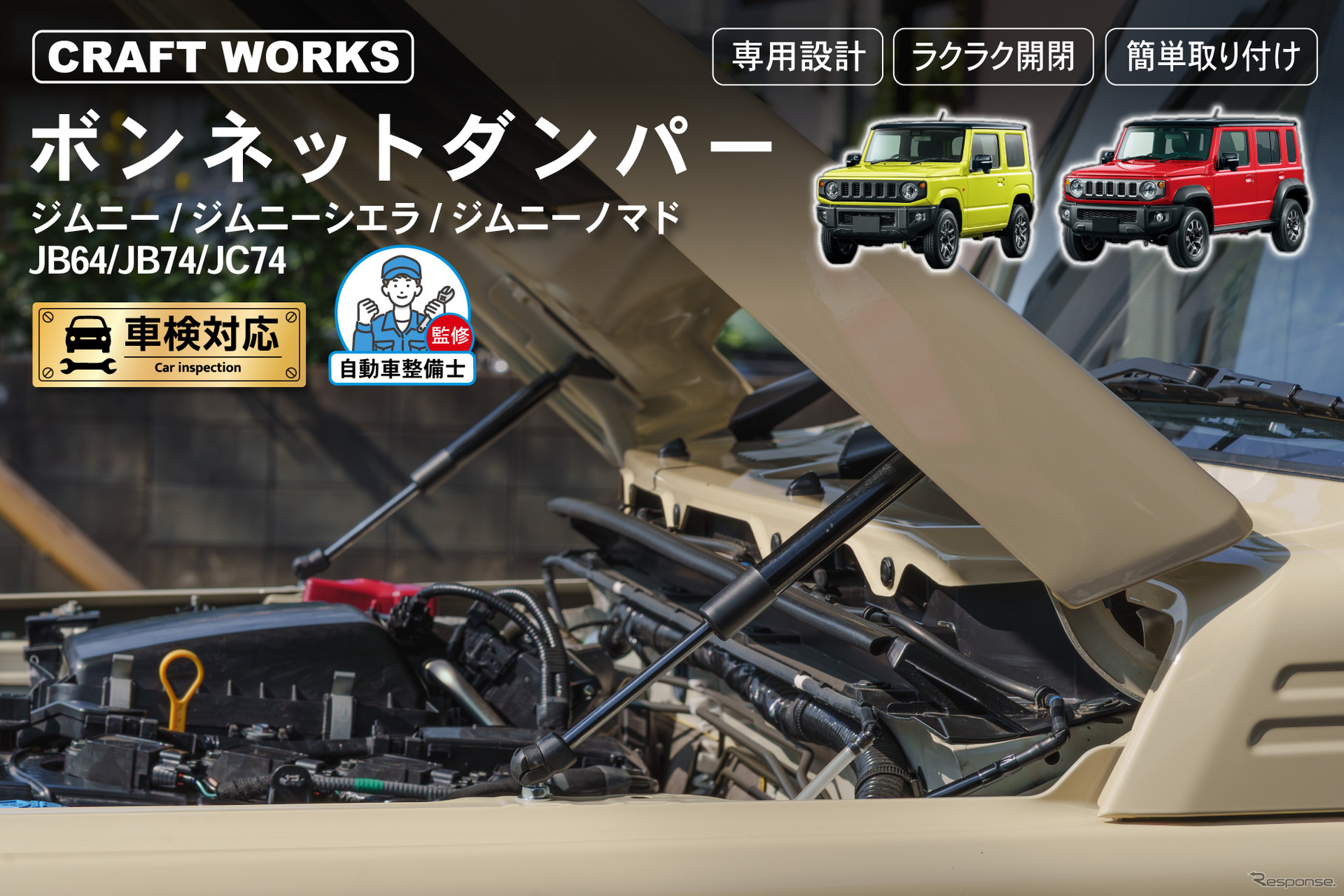 ジムニー（JB64W）/ジムニーシエラ（JB74W）/ジムニーノマド（JC74W）専用「ボンネットダンパー」