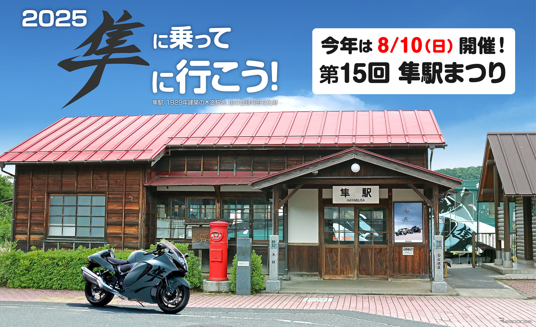 「第15回 隼駅まつり」が8月10日に開催