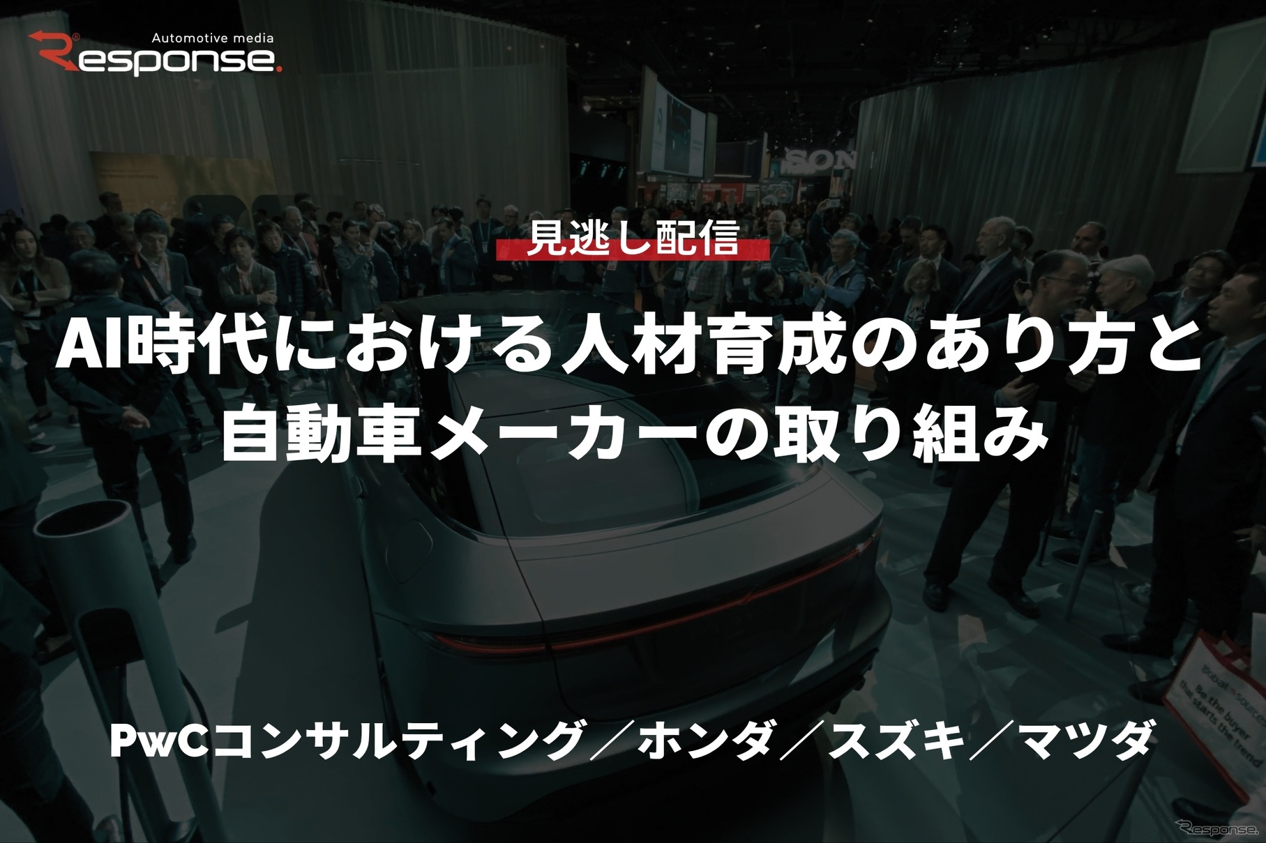 【セミナー見逃し配信】※プレミアム・法人会員限定「AI時代における人材育成のあり方と自動車メーカーの取り組み…PwCコンサルティング／ホンダ／スズキ／マツダ」
