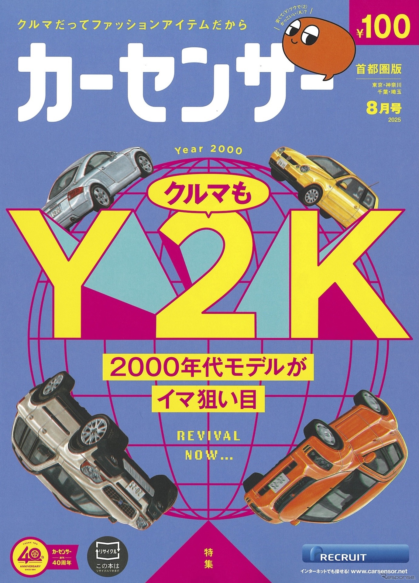 『カーセンサー』8月号