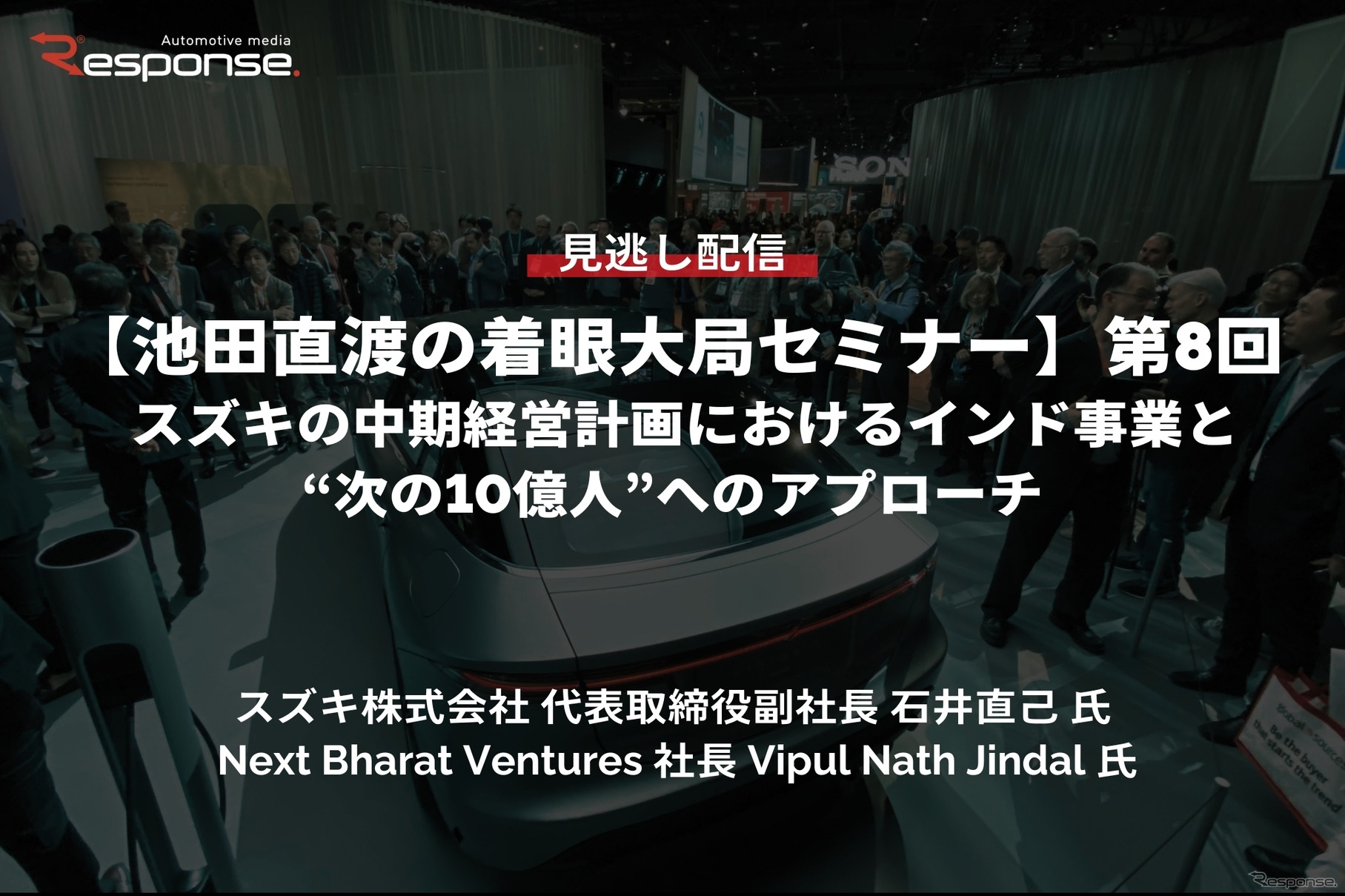 【セミナー見逃し配信】※プレミアム・法人会員限定【池田直渡の着眼大局セミナー】第8回 スズキの中期経営計画におけるインド事業と“次の10億人”へのアプローチ
