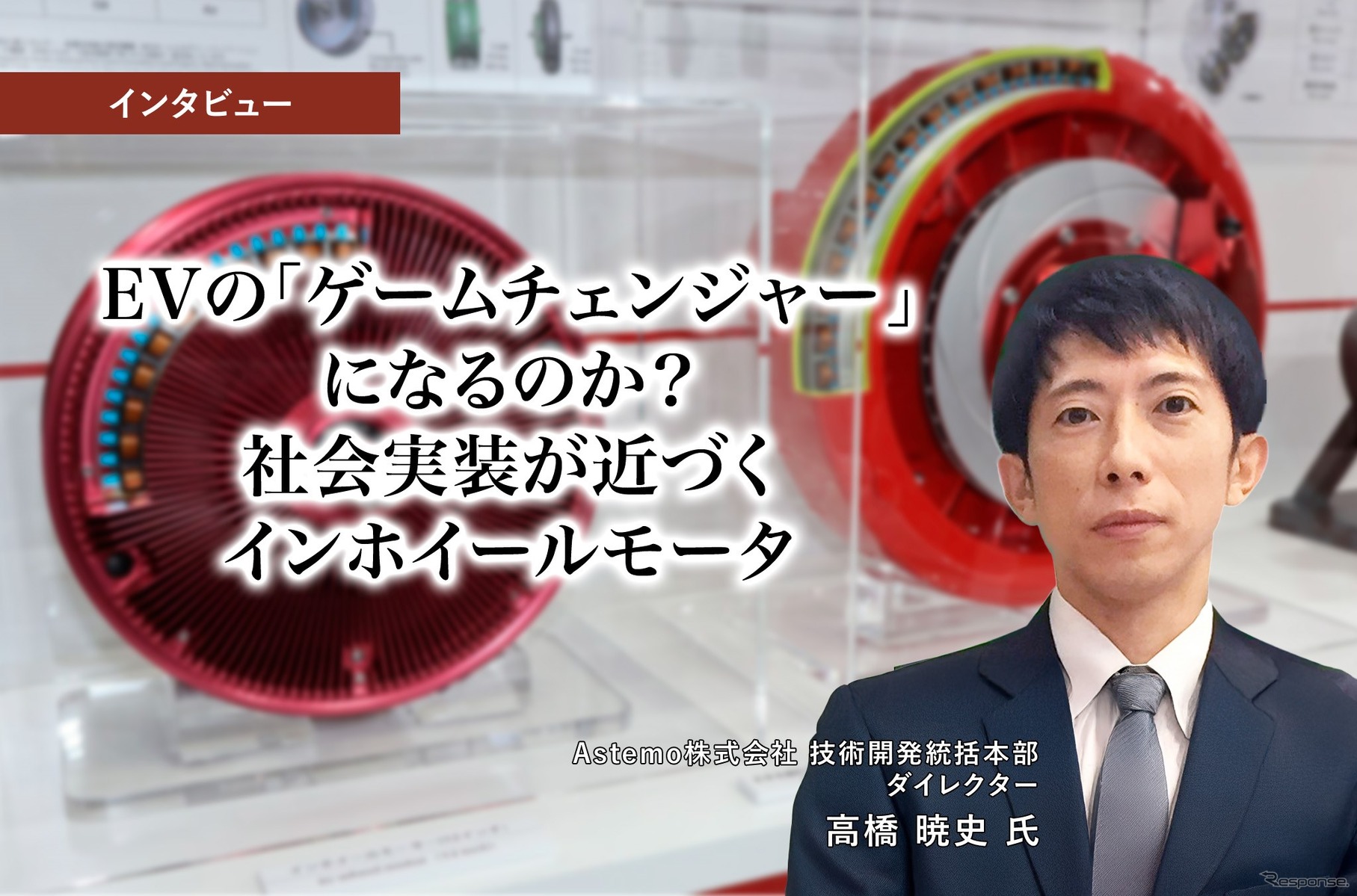 EVの「ゲームチェンジャー」になるのか？ 社会実装が近づくインホイールモータ… Astemo 技術開発統括本部 ダイレクター 高橋暁史氏［インタビュー］