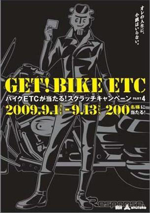 バイク用ETCが当たるスクラッチキャンペーン