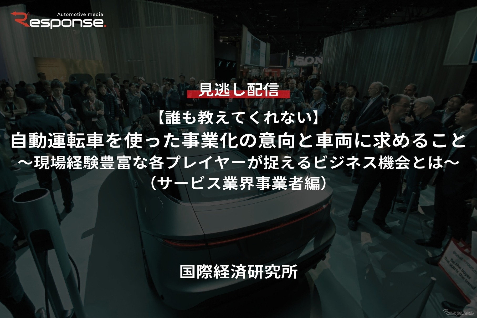 【セミナー見逃し配信】※プレミアム・法人会員限定【誰も教えてくれない】自動運転車を使った事業化の意向と車両に求めること(サービス業界事業者編)~現場経験豊富な各プレイヤーが捉えるビジネス機会とは~