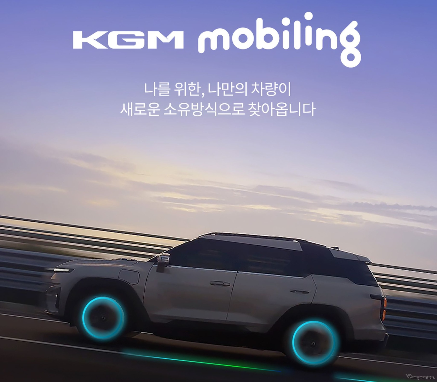 車両サブスクリプションサービス「KGMモビリング」