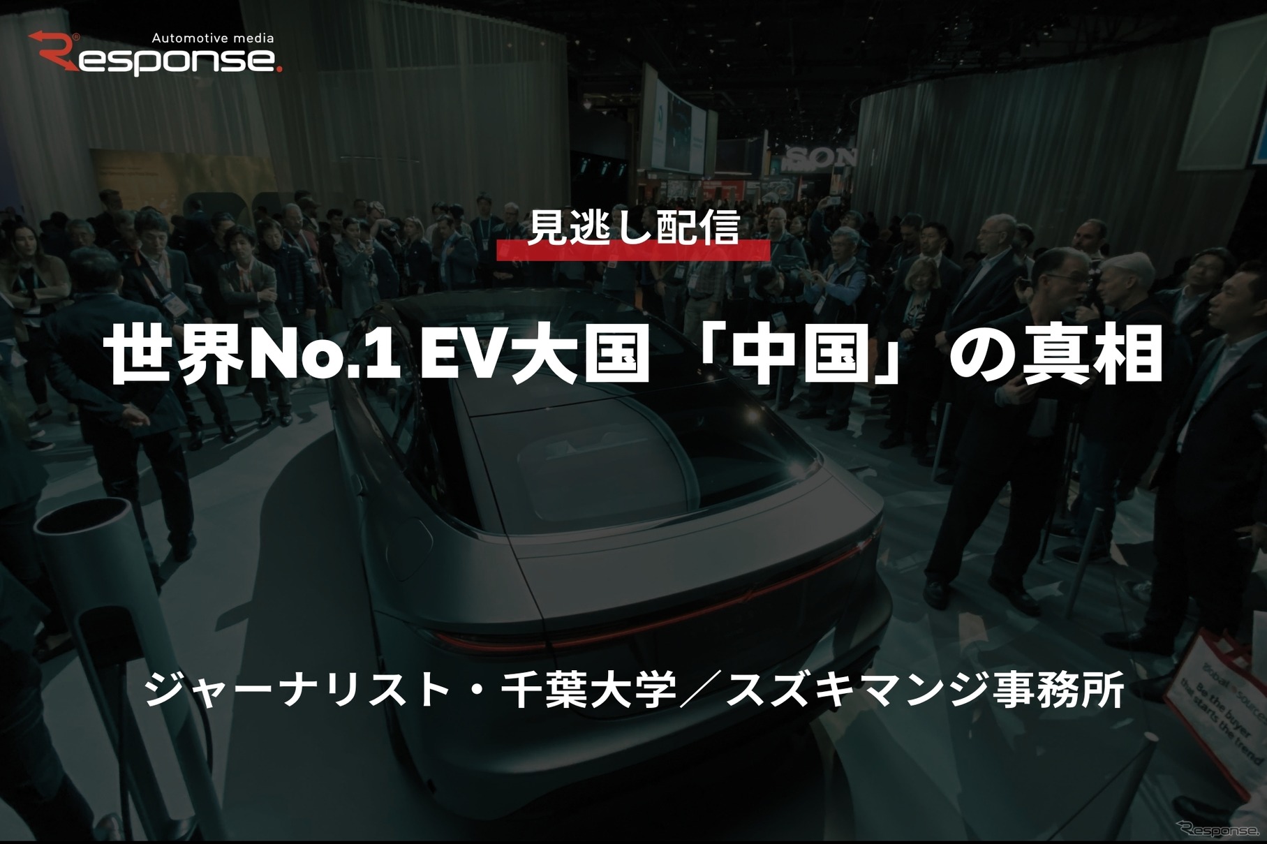【セミナー見逃し配信】※プレミアム・法人会員限定「世界No.1 EV大国「中国」の真相」