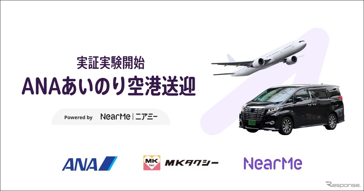 ANAらが「あいのり空港送迎」の実証実験