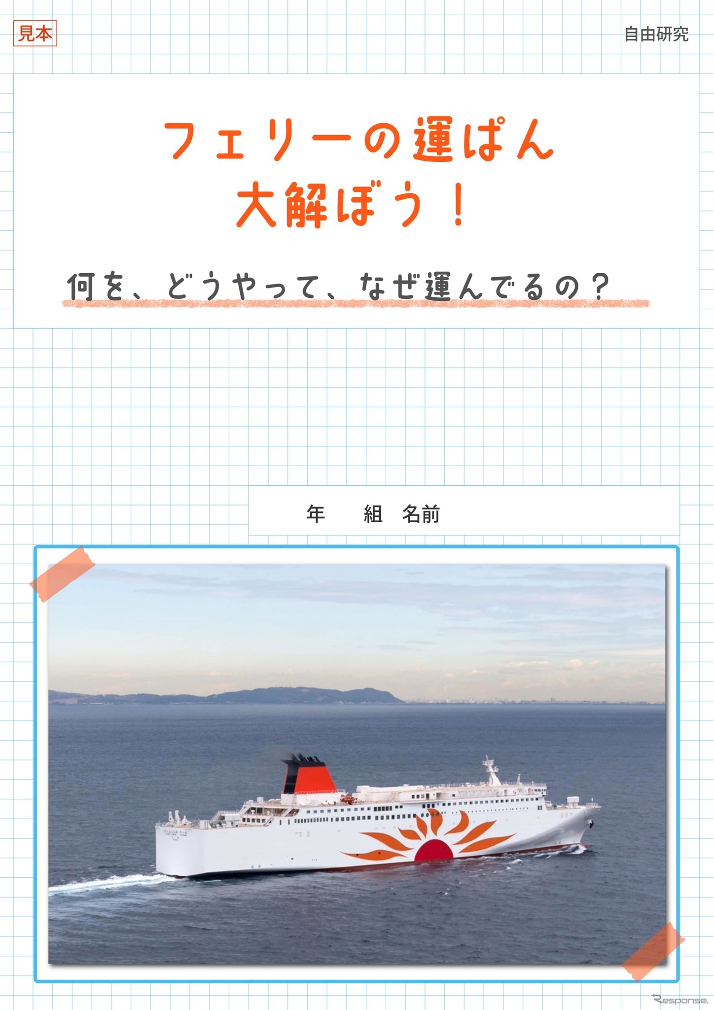 さんふらわあで自由研究