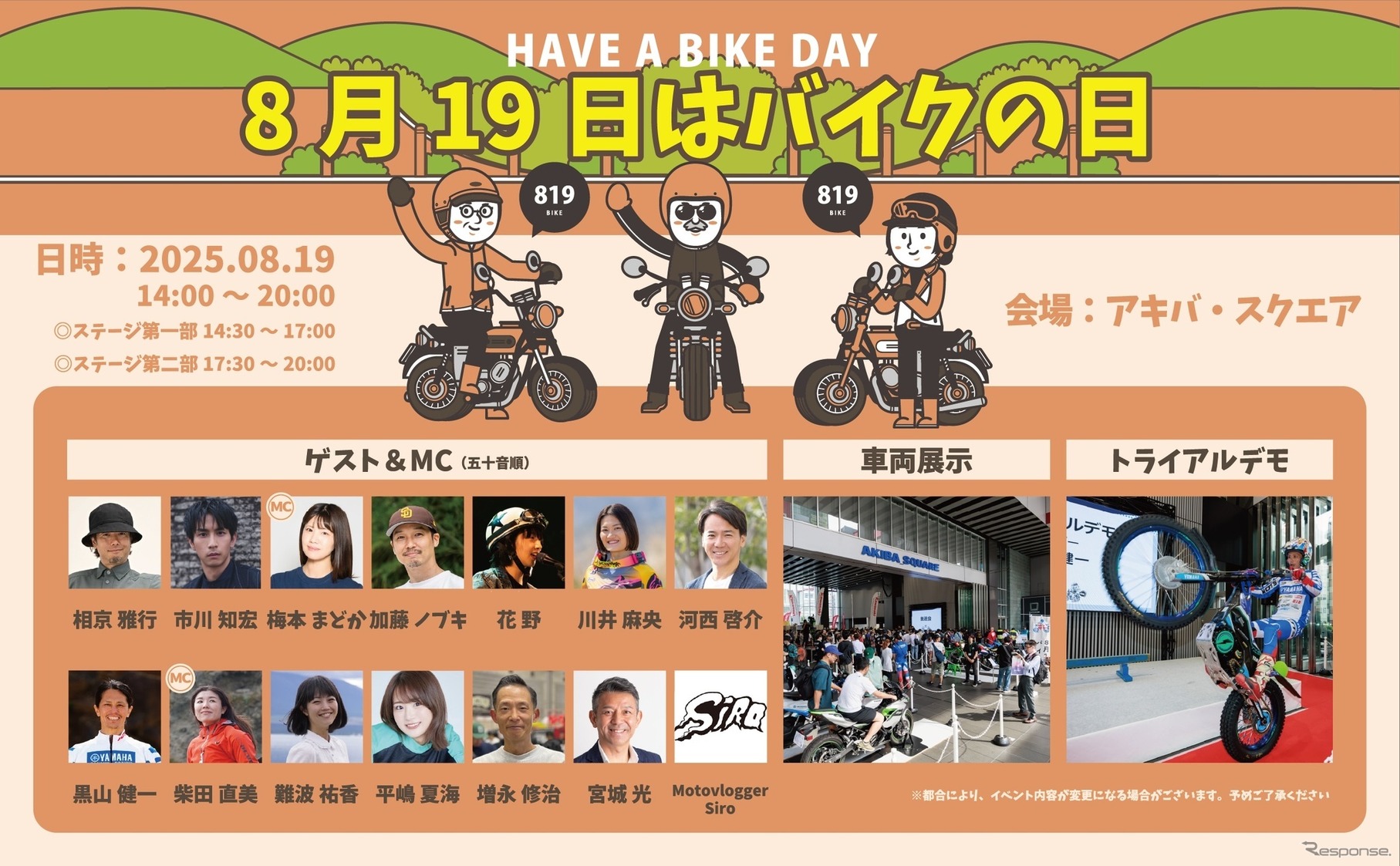 「8月19日はバイクの日 HAVE A BIKE DAY」