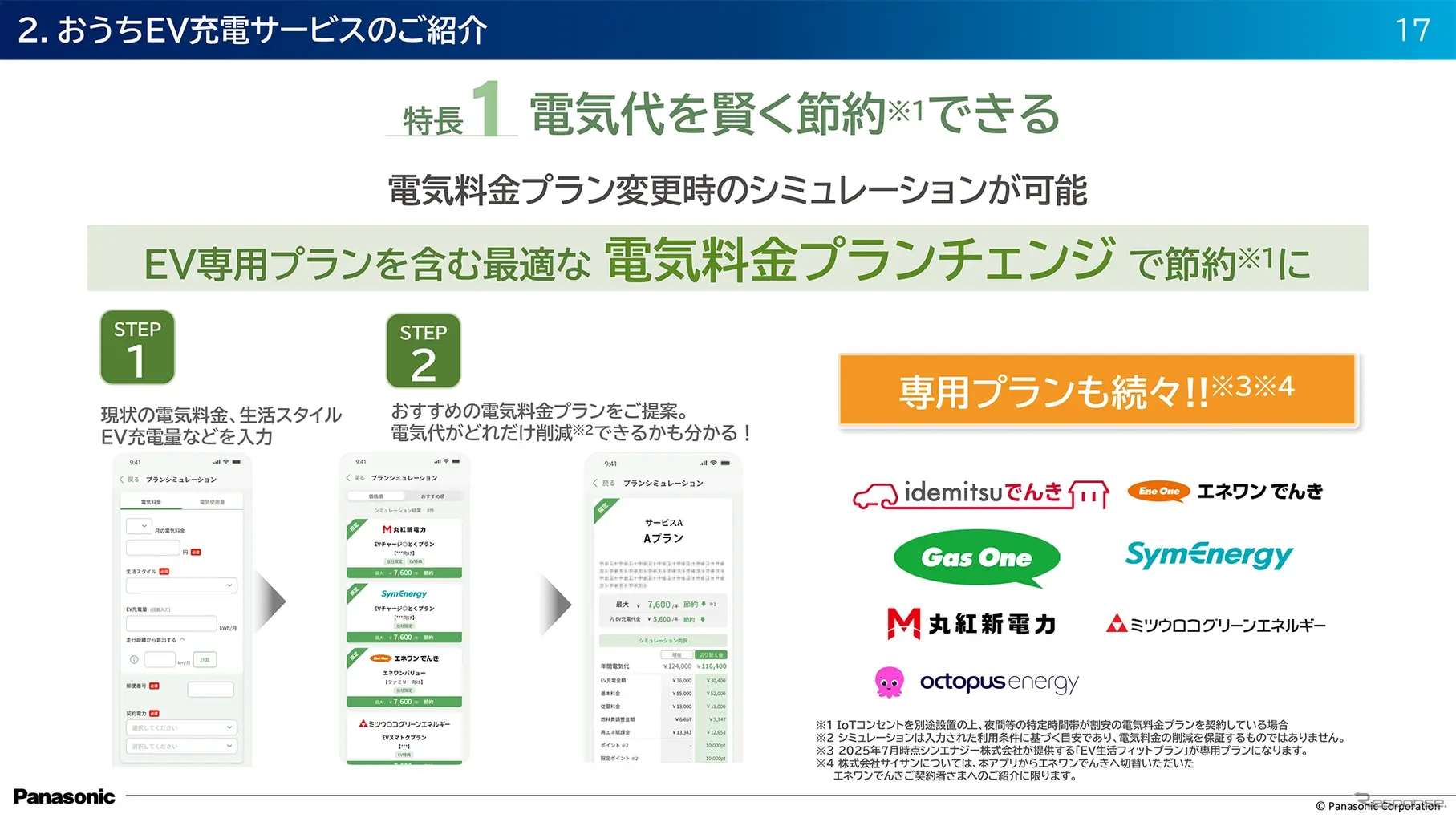 スマホで管理＆お得プラン続々！ EVユーザー必見の『おうちEV充電サービス』とは？