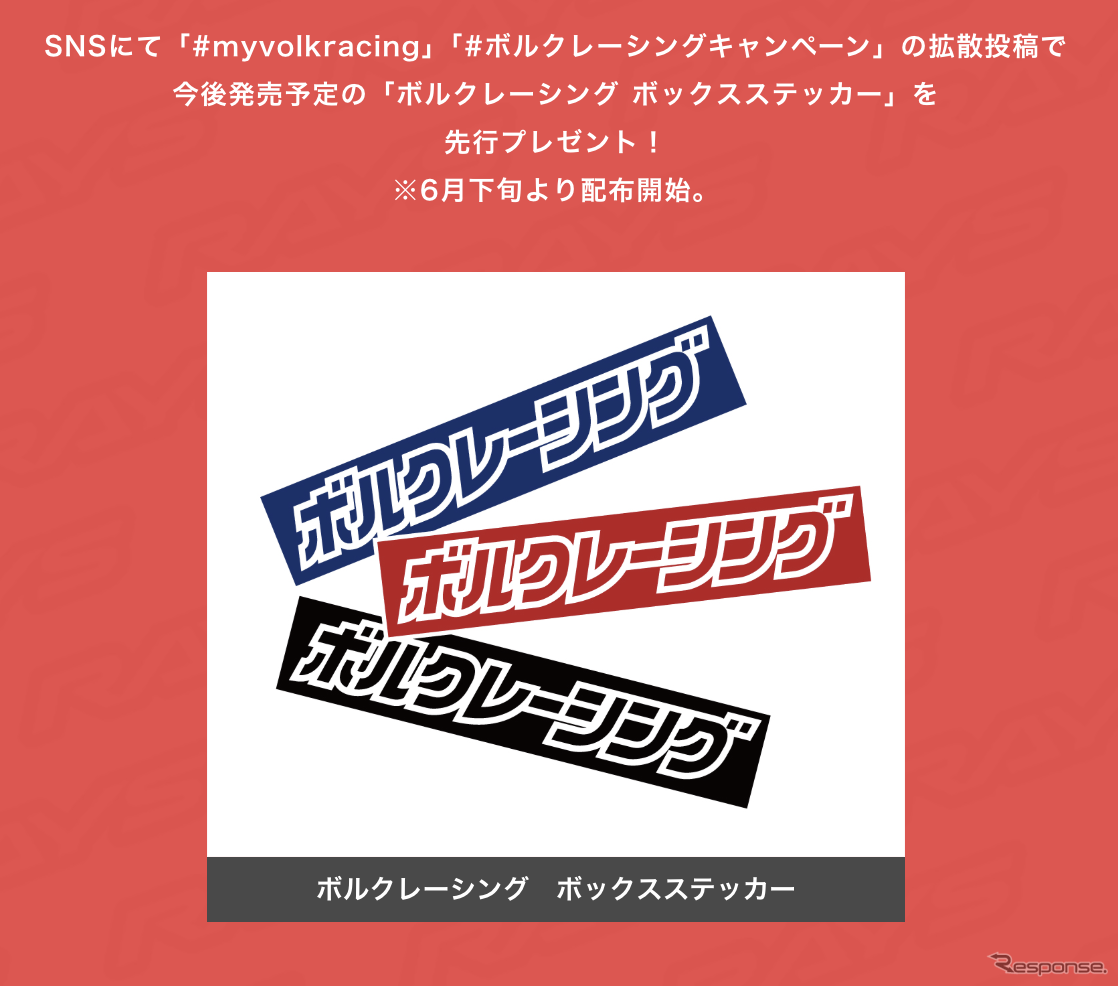 ボルクレーシングキャンペーン
