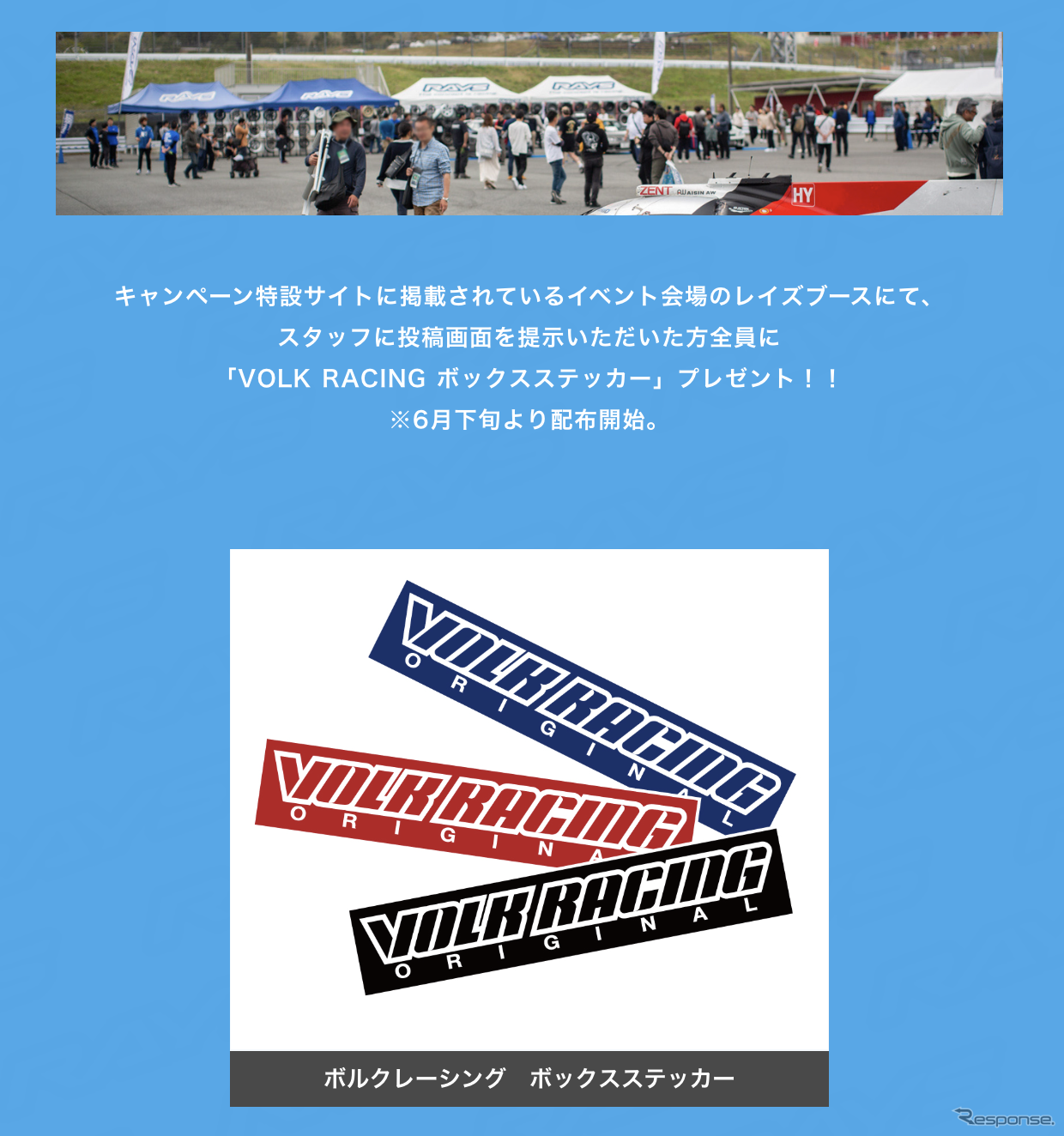 ボルクレーシングキャンペーン