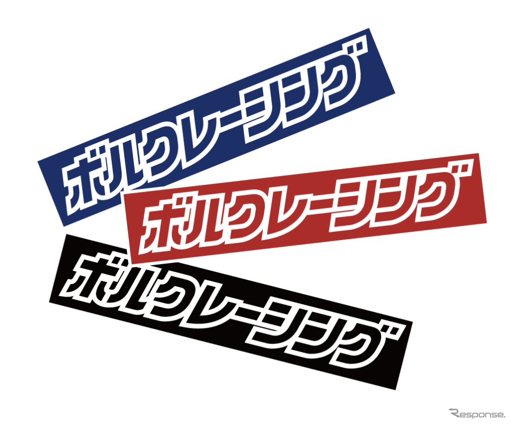 ボルクレーシングキャンペーン