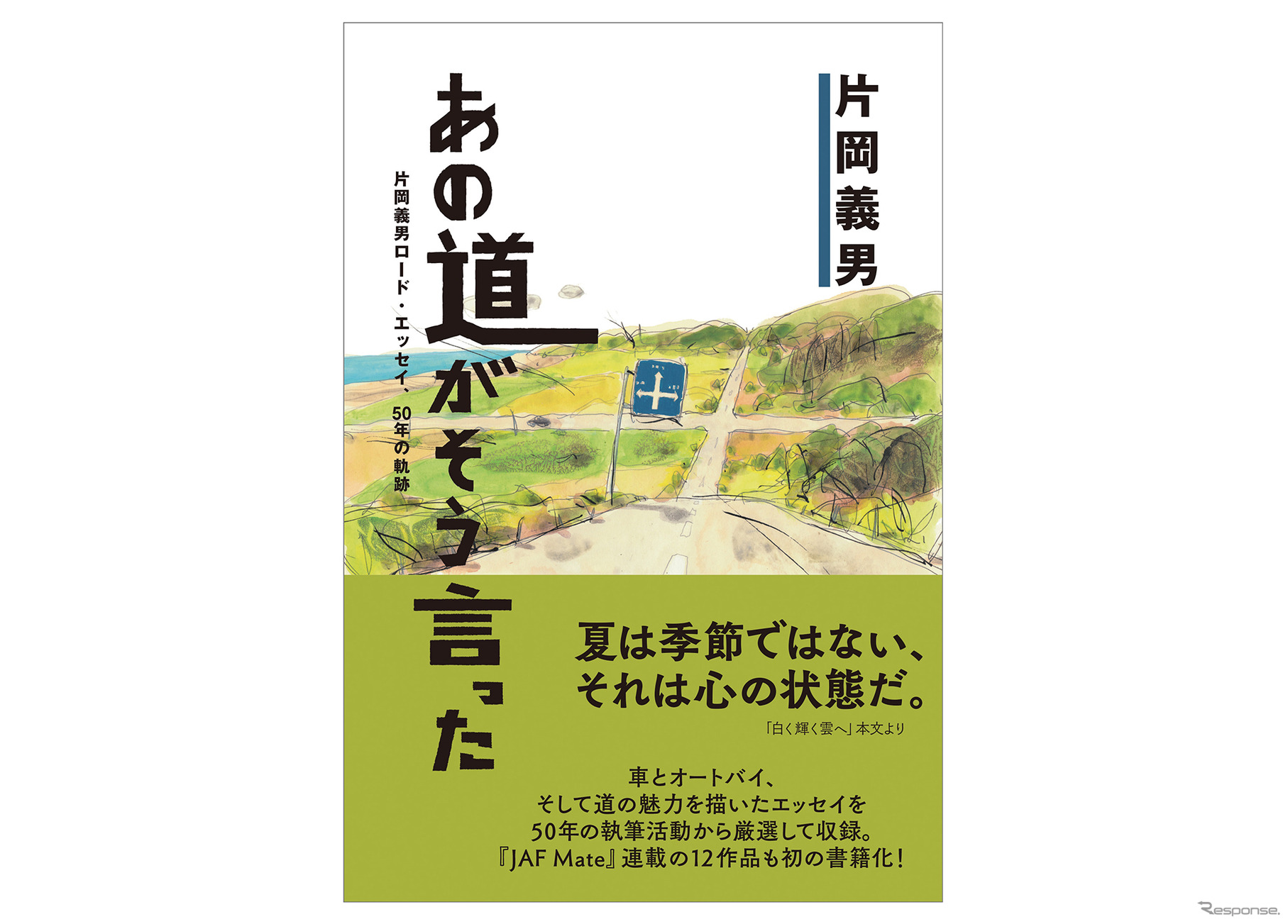 『あの道がそう言った 片岡義男ロード・エッセイ 50年の軌跡』定価1980円（税込）、四六判280ページ