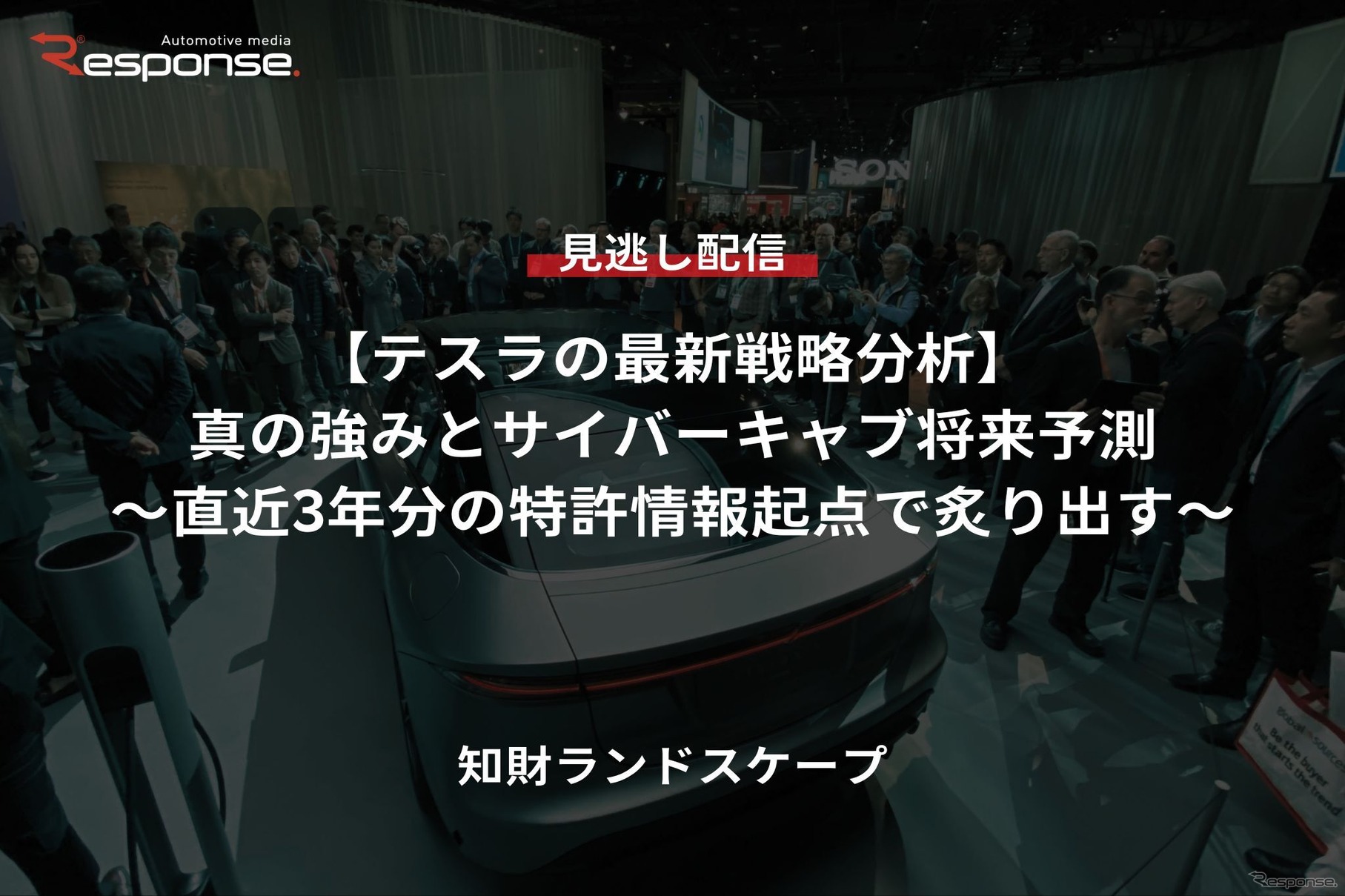 【セミナー見逃し配信】※プレミアム・法人会員限定『テスラの最新戦略分析』真の強みとサイバーキャブ将来予測~直近3年分の特許情報起点で炙り出す~