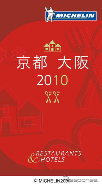 ミシュランガイド出版パーティにブロガーとTwitterレポーターを招待