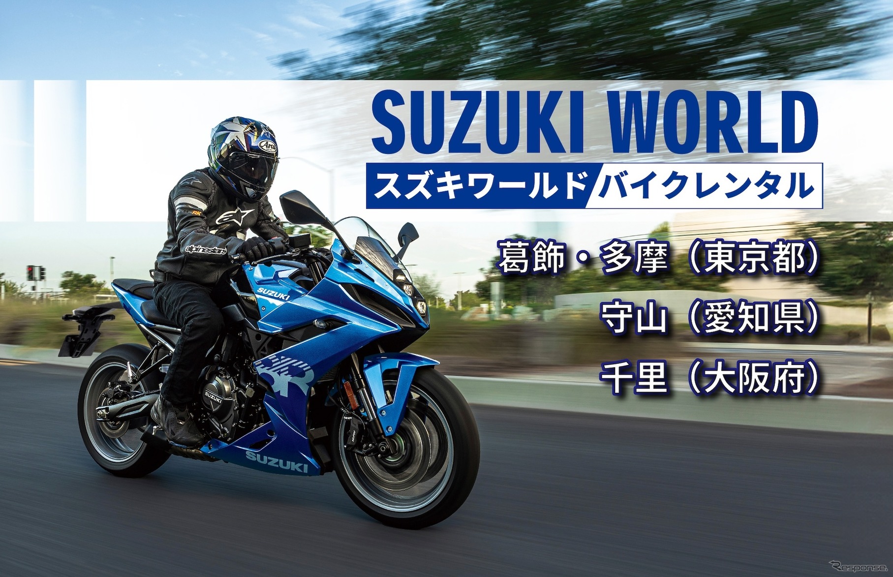 スズキの新型バイクレンタルサービスが、取り扱い店舗を拡大