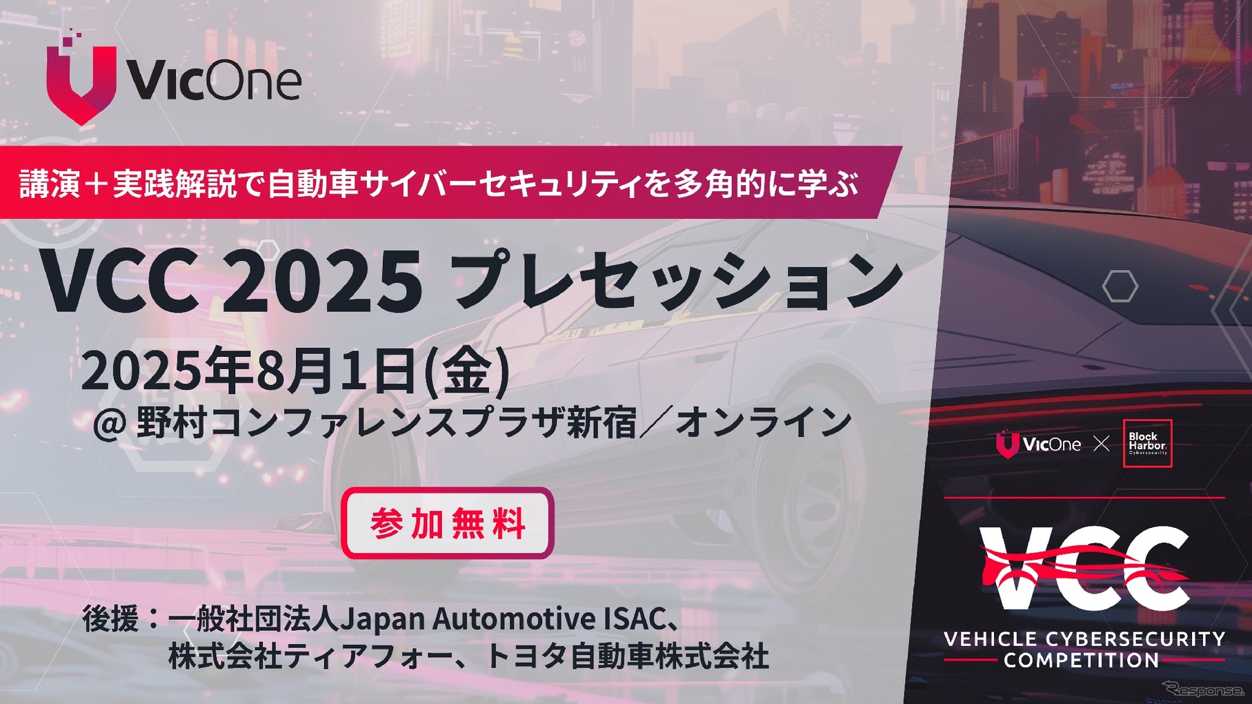 日本国内プレイベント「VCC 2025プレセッション」